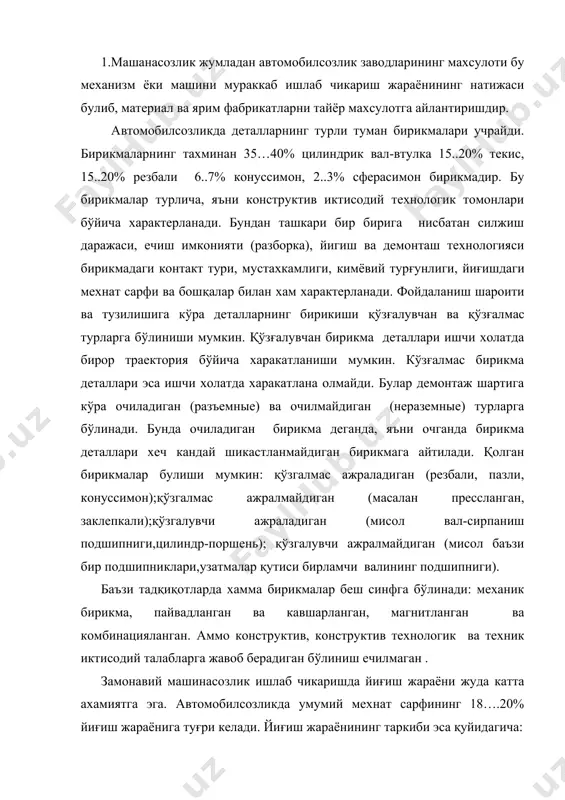 а эга. автомобилсозликда умумий мехнат сарфининг 18….20% йиғиш жараёнига туғри келади. йиғиш жараёнининг таркиби эса қуйидагича: механизациялашган кисм 30……35 қўл мехнати 65…..70 машинасозлик прогрессив шакилларни ривожланиши, яъни ишлаб чиқаришнинг ихтисослашуви ва бу жараённинг деталлар ва технология бўйича кенг миқёсда амалга ошуви автомомбиллар ишлаб чиқариш жараёни хусусий ишлаб чиқариш жараёнларига майдалаш имкониятини яратади. бу холда якуний махсулот бошка корхоналардан келаётган детал ва агрегатлар хисобига йигиш заводларининг оқимли линияларида хосил қилинади. бу ўз навбатида автомобиллар ишлаб чиқаришни кўпайтиради, ишлаб чиқаришининг самаралироқ шаклларини қўллашга имкон беради ва нихоят тайёрлаш қийматини камайтиришга имкон беради. бугунги кунда автомобил заводларининг турлари қуйидагича: 1. яккалаб ишлаб чиқариш 2.сериялаб - кам серияли - кўп серияли 3. ялпи ишлаб чиқариш йиғув корхоналарини ташкил килиш чет эл санотида кенг тарқалган. маслан американинг «қрайслер» фирмаси 15 та йиғув заводига «дженерал моторс» фирмаси эса 23 та йиғув заводига эга. бундан ташқари ақш да 6 мингдан ортик завод автомобилларнинг алохида деталларини тайёрлайди. автомобилсозликда …