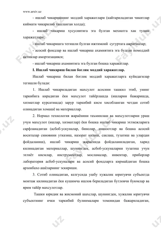 турларини базис (марказий) омбордан цехга келтириш ва тайёр махсулотни саклаш учун омборга келтириш) хам ишлаб чикариш хусусиятига эга булган хизматларга тегишли булади. табиий хомашё (ер рекультивациясига ажратмалар, ихтисослаштирилган юридик шахслар томонидан амалга ошириладиган ерни рекультивация килиш ишларига хак тулаш), илдизи билан бериладиган дарахтга хак тулаш, саноат корхоналари томонидан сув хужалиги тизимидан белгиланган лимитлар доирасида ва ундан ортикча олинадиган сув учун хак тулаш. саноатнинг хомашё тармоклари учун – ёгоч-тахта материаллардан ёки фойдали казилмалардан (рудадан) фойдаланишга хукукларнинг амортизация килинадиган киймати ёки атроф-мухитни тиклаш харажатлари. 6. технологик максадларга, энергиянинг барча турларини ишлаб чикаришга, биноларни иситишга сарфланадиган ёнилгининг четдан сотиб олинадиган барча турлари, хужалик юритувчи субъектларнинг транспорти томонидан бажариладиган ишлаб чикаришга хизмат курсатиш буйича транспорт ишлари. 7. хужалик юритувчи субъектнинг технологик, транспорт ва бошка ишлаб чикариш хамда хужалик эхтиёжларига сарфланадиган барча турдаги харид килинадиган энергия. (хужалик юритувчи субъектнинг узи томонидан ишлаб чикариладиган электр энергияси ва энергиянинг бошка турларига, шунингдек, харид килинадиган энергияни истеъмол жойигача …