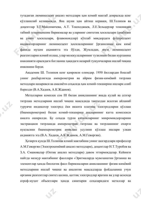 улаларининг тузилиши билан нурланиш имконияти орасидаги богланиш ҳақидаги назарий тушунчаларни ишлаб чиқиш имконини берди. академик ш. толипов кенг қамровли олимдир. 1950 йиллардан бошлаб унинг раҳбарлигида амперометрия ва айрим физик-кимёвий титрлаш методлари назарияси ва амалиёти соҳасида ҳам илмий-текшириш ишлари олиб борилди (в.а.хадеев, а.к.жданов). металларни комплек сон iii билан аниқлашнинг янада кулай ва сезгир титрлаш методларини ишлаб чиқиш мақсадида танталдан ясалган айланиб турувчи индикатор электрод ёки иккита платина электродларни қўллаш (биамперометрия) билан илмий-текшириш ишларининг катта комплекси амалга оширилди. бу соҳада турли катионларнинг микромикдорларини экстракцион титрлашда амперометрик титрлаш ва титрлашнинг охирги нуқтасини биамперометрик аниклаш усулини қўллаш ишлари улкан ахдмиятга эга (в.а. хадеев, а.к.жданов, а.м.геворгян). ҳозирги кунда ш.толипов илмий мактабини унинг шогирдлари профессор а.м.геворгян (электрокимёвий анализ методлари), доцентлар н.т.туробов ва з.а. смановалар (оптик анализ методлари) давом эттирмоқдалар. кейинги пайтда мазкур мактабнинг фаоллари «эритмаларда мувозанатни ўрганиш ва элементлар ҳамда биологик фаол бирикмаларни аниклашнинг физик-кимёвий методларини ишлаб чиқиш ва аналитик мақсадларда фойдаланиш учун органик реагентлар синтез …