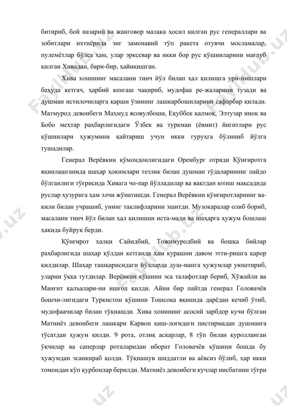 лака ҳосил қилган рус генераллари ва зобитлари ихтиёрида энг замонавий тўп ракета отувчи мосламалар, пулемётлар бўлса ҳам, улар эрксевар ва икки бор рус қўшинларини мағлуб қилган хивадан, бари-бир, ҳайиқишган. хива хонининг масалани тинч йўл билан ҳал қилишга ури-нишлари беҳуда кетгач, ҳарбий кенгаш чақириб, мудофаа ре-жаларини тузади ва душман истилочиларга қарши ўзининг лашкарбошиларини сафарбар қилади. матмурод девонбеги маҳмуд ясовулбоши, еқуббек қалмоқ, элтузар иноқ ва бобо меҳтар раҳбарлигидаги ўзбек ва туркман (ёвмит) йигитлари рус қўшинлари ҳужумини қайтариш учун икки гуруҳга бўлиниб йўлга тушадилар. генерал верёвкин қўмондонлигидаги оренбург отряди қўнғиротга яқинлашганида шаҳар ҳокимлари тезлик билан душман тўдаларининг пайдо бўлганлиги тўғрисида хивага чо-пар йўлладилар ва вақтдан ютиш мақсадида руслар ҳузурига ҳам элчи жўнатишди. генерал верёвкин қўнғиротларнинг ва-кили билан учрашиб, унинг таклифларини эшитди. музокаралар олиб бориб, масалани тинч йўл билан ҳал қилишни иста-мади ва шаҳарга ҳужум бошлаш ҳақида буйруқ берди. қўнғирот халқи сайидбий, тожимуродбий ва бошқа бийлар раҳбарлигида шаҳар қўлдан кетганда ҳам курашни давом этти-ришга …