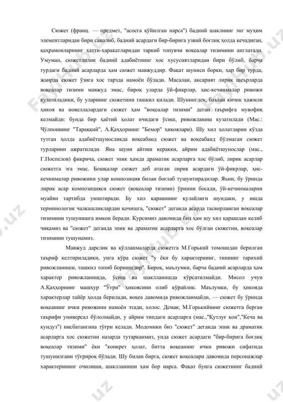 ишидир". бироқ, маълумки, барча бадиий асарларда ҳам характер ривожланишда, ўсиш ва шаклланишда кўрсатилмайди. мисол учун а.қаҳҳорнинг машҳур "ўғри" ҳикоясини олиб кўрайлик. маълумки, бу ҳикояда характерлар тайёр ҳолда берилади, воқеа давомида ривожланмайди, — сюжет бу ўринда воқеанинг ички ривожини намоён этади, холос. демак, м.горькийнинг сюжетга берган таърифи универсал бўлолмайди, у айрим типдаги асарларга (мас.,"қутлуғ қон","кеча ва кундуз") нисбатангина тўғри келади. модомики биз "сюжет" деганда эпик ва драматик асарларга хос сюжетни назарда тутарканмиз, унда сюжет асардаги "бир-бирига боғлиқ воқеалар тизими" ёки "конкрет ҳолат, битта воқеанинг ички ривожи сифатида тушунилгани тўғрироқ бўлади. шу билан бирга, сюжет воқеалари давомида персонажлар характерининг очилиши, шаклланиши ҳам бор нарса. фақат бунга сюжетнинг бадиий асардаги функцияларидан бири сифатида қараш ҳақиқатга яқинроқ, уни сюжетнинг моҳияти сифатида тушуниш хатодир. сюжетнинг бадиий асардаги функциялари ҳақида сўз кетганда, аввало, унинг асар проблемасини бадиий тадқиқ этишга имкон берадиган ҳаёт материалини уюштириб беришини айтиш керак. демак, сюжет асарда мавзуни шакллантиргани ҳолда, унинг қандай бўлиши …