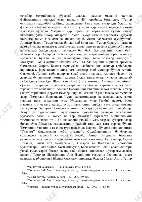 irilgan qurultoyi haqidagi ma'lumoti diqqatga sazovordir. kengashda temur nutq so'zlagan. u o'z nutqida shunday degan: “fan va dinning mashhur kishilari o'z maslahatlari bilan podshohlarga yordam berib kelganlar. sizlar esa menga nisbatan bunday qilmayapsizlar. mening maqsadim mamlakatda adolat o'rnatish, tartib va tinchlikni mustahkamlash, fuqaroning turmushini yaxshilash, yurtimizda qurilishni kuchaytirish, davlatimizni rivojlantirishdir. bu olijanob ishda menga yordam berishlaringizni iltimos qilaman”[footnoteref:2]. amir temur ilm-fan, ma'naviyat ahliga e'tibor, mehribonlik ko'rsatib, ulardan jamiyat madaniy hayotida foydalanishga intilar ekan, tarixchi ibn arabshoh yozganidek, “temur olimlarga mehribon, sayyidu shariflarni o'ziga yaqin tutar edi. ulamo va fuzaloga to'la izzat-hurmat ko'rsatib, ularni har qanday odamdan tamom muqaddam ko'rardi. ularning har birini o'z martabasiga qo'yib, izzatu ikromini unga izhor qilardi”[footnoteref:3]. amir temur badiiy adabiyotga, xususan poeziyaga doimo qiziqqan va diqqat berib, undan bahramand ham bo'lgan[footnoteref:4]. alisher navoiy temur haqida bunday deb yozgan edi: “temur ko'ragon… agarchi nazm aytmoqqa iltifot qilmaydurlar, ammo nazm va nasrni andoq xub mahal va mavqeda o'qubdurlarkim, …
