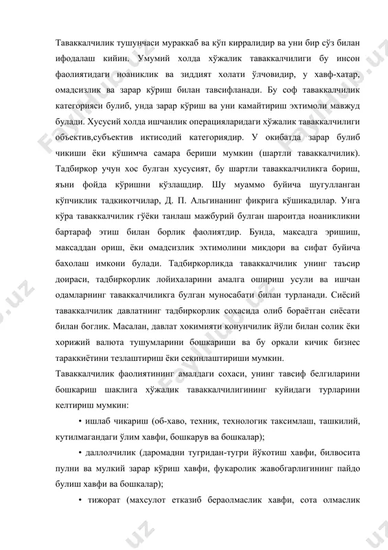 лвосита пулни ва мулкий зарар кўриш хавфи, фукаролик жавобгарлигининг пайдо булиш хавфи ва бошкалар); • тижорат (махсулот етказиб бераолмаслик хавфи, сота олмаслик хавфи, йукотиш хавфи ва бошкалар); • молиявий (кредит, мулкий, сугурта, валютавий, банк, трансакцион, тузилмавий, расмий, депозит, нархга борлик булган ноликвид, иктисодий, таваккалчилик устамаси ва бошкалар); • инновацион (ижтимоий, илмий техника тараккиёти натижаларини жорий килиш билан боглик булган таваккалчилик). барча тур ва тур ичидаги гурухларга кирувчи хўжалик таваккалчиликларини ноаниклик шароитида карор кабул килишнинг даражасига, таваккалчилик холатининг даврига, унинг келиб чикиш манбаига, таваккалчиликнинг аник сабаблари ва унга йўл кўйиш даражасига караб алохида гурухларга бирлаштириш мумкин. хўжалик таваккалчилигининг бир неча мухим белгилари булиб, улар ичидан куйидагиларни алохида ажратиб кўрсатиш мумкин: карама-каршилик, мукобиллик, ноаниклик. таваккалчиликдаги карама-каршилик иккита бир-бирига ўхшаш булмаган томони билан намоён булади: бир томондан у ишбилармонларнинг диккат эътиборини ноилож танлов холати шароитларида янги усуллар билан ахамиятли натижаларга эришишга каратади. шу билан хўжалик таваккалчилиги консерватизм, догматизм, колоклик, рухий тусиклар ва бошка …