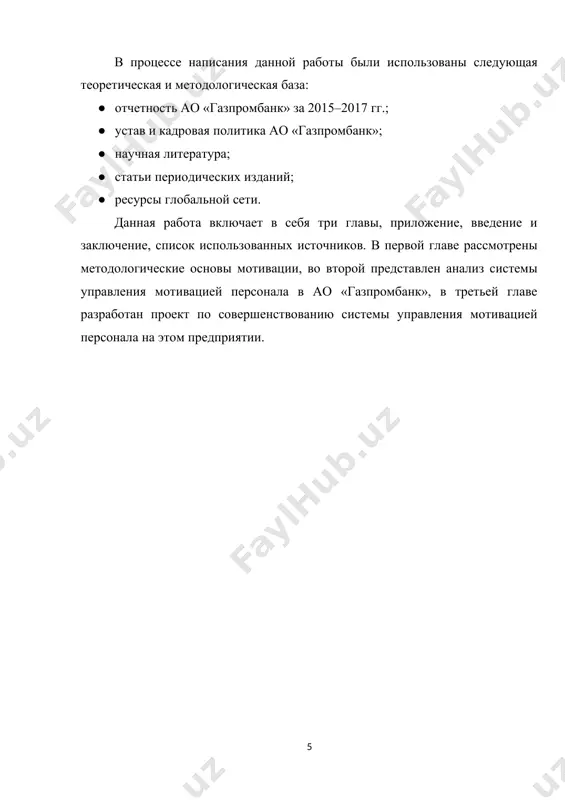 лями компании. благодаря этому происходит стимулирование деятельности персонала и, как следствие, увеличение производительности. если работник заинтересован и вовлечен в процесс, то он лучше выполняет свои трудовые обязанности. основные задачи мотивации и стимулирования: · активировать развитие сотрудников, как профессионалов в своей области, обеспечить повышение их квалификации; · обеспечить разумное финансирование затрат на оплату труда; · создать постоянный штат квалифицированных работников, предупредить «текучку» кадров; · сформировать условия для стимулирования работы всего персонала; · привлечь в штат высококвалифицированных работников; · задать ориентиры работников на решение стратегических задач предприятия [15]. все задачи должны быть понятны и четко структурированы, ведь именно благодаря ним формируются такие же ясные и доступные цели мотивации персонала. на сегодняшний день все достаточно крупные компании уже начинают осваивать вопросы мотивации и стимулирования персонала, так как они понимают, что без эффективных работников фирма не может успешно существовать. постепенно это понимание приходит и в более мелкие организации и необходимость применения инструментов стимулирования, в …