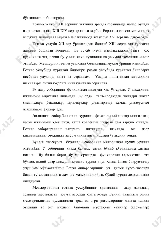 бошидан кечирди. бу усулб турли мамлакатларда ўзига хос кўринишга эга, лекин бу унинг ички тўзилиши ва умумий томонини инкор этмайди. меъморлик готика усулбини белгилашда муҳим ўринни эгаллайди. готика услубида қурилган бинолари роман услубида қурилган биноларга нисбатан улуқвор, катта ва серхашам. уларда ишлатилган меъморлик шакиллари енгил юқорига интилувчан ва сержилва. бу давр соборининг функционал мазмуни ҳам ўзгаради. у шаҳарнинг ижтимоий марказига айланади. бу ерда таот-ибодатдан ташқари шаҳар мажлислари ўтказилар, мунозаралар уюштирилар ҳамда университет лекциялари ўқилар эди. эндиликда собор биносини қуришда фақат диний қояларнигина эмас, балки ижтимоий ҳаёт руҳи, катта коллектив қудрати ҳам тарқиб этилади. готика соборларининг илгарига интилувчи шаклида эса давр кишиларининг озодликка ва ёруғликка интилишлари ўз аксини топди. бундай таассурот беришда соборнинг миноралари муҳим ўринни эгаллайди. у соборнинг янада баланд, енгил бўлиб кўринишига хизмат қилади. шу билан бирга, бу минораларда функционал аҳамиятига эга бўлган, яъний улар шаҳарни кузатиб туриш учун ҳамда ёнғин ўчирувчилар учун ҳам мўлжалланган. баъзи минораларнинг уч қисми …