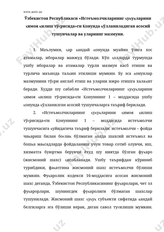 ши кифоя. фуқаролик кодексининг 17-моддасига асосан, фуқаронинг ҳуқуқ лаёқати у туғилган пайтдан бошлаб вужудга келади. бу ўринда шуни ҳам эътироф этиш лозимки, жисмоний шахснигина истеъмолчи сифатида тан олиш замирида чуқур маъно ётади. ҳар қандай жисмоний шахс энг аввало, биологик мавжудот, у яшаши, ҳаёт кечириши учун озиқ – овқат, қийим – бош, тураржой ва шу кабиларни истеъмол қилиши ва улардан фойдаланиши шарт. унинг бу эҳтиёжлари фақат кишилик жамиятида қондирилиши мумкин. айни вақтда инсон социал мавжудот ҳам, у шахс сифатида жамиятда, фуқаро сифатида давлатда ҳаракат қилиш учун муайян ижтимоий хизматларга, товарларга, билим ва ахборотлар олишга, транспорт, коммуникация воситаларидан фойдаланиш ва шу кабиларга эҳтиёж сезади. жисмоний шахснинг биологик ва социал мавжудот сифатидаги эҳтиёжлари бу эҳтиёжларни қондириш заруриятини келтириб чиқаради. ушбуни қондирмай туриб, баркамол инсонни, шахсни, фуқарони шакллантириб бўлмайди. шу сабабли ҳам инсоннинг моддий, маиший ва бошқа эҳтиёжларини қондириш – бу ижтимоий аҳамиятга эга бўлган вазифадир. аслини олганда, жамиятдаги барча ижтимоий институтлар, иқтисодий тузилмалар …