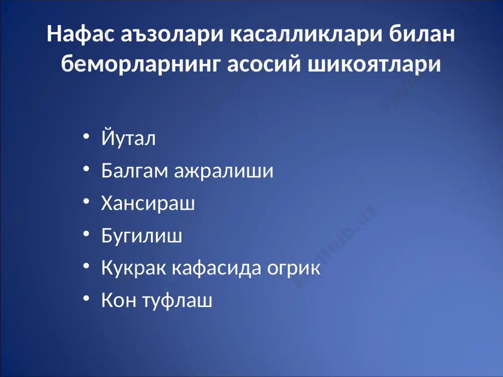 ликлари (оксигенациянинг бузилиши) кон яратувчи аъзолар касалликлари (коннинг реологик хусусиятининг бузилиши) юкт касалликлари (тукималар ацидози) захарланишлар (нафас марказининг сусайиши) хансирашнинг сабаблари хансирашнинг сабаблари нафас йулларининг утказувчанлигининг бузилиши - бронхиолалар спазми, бронхит упка экскурсиясининг камайиши - плеврит, пневмоторакс упканинг нафас алмашинув юзасининг камайиши -пневмония, упка эмфиземаси хансираш физиологик патологик субъектив объектив инспиратор экспиратор аралаш хансираш нафас фазаларига боглик холда куйидаги турлари кузатилади: инспиратор хансираш (нафас олишнинг кийинлиги билан кечади, хикилдок, трахея, йирик бронхларнинг утказувчанлиги бузилганда, ёт жисм тушганда ва усмалар натижасида) экспиратор хансираш (нафас чикариш кийинлиги билан кечади, бронхиал астмада майда бронх ва бронхиолаларда хаво чикиши кийинлашади, упка эмфиземаси ва бошкалар) аралаш хансираш (упка ва юрак-кон томир касалликларида кузатилади) бугилиш ва астма бугилиш – хансирашнинг юкори чуккиси хисобланиб, беморда хаво етишмаслиги ва улим вохимаси хисси билан намоен булади. бугилиш уткир бошланиб, нафас тизими касалликларида (ёт жисм, хикилдок,трахея , бронх ва упка ракида, бронхиал астмада, пневмоторакс, пневмонияда) ва юрак-кон томир каслликларида (юрак …