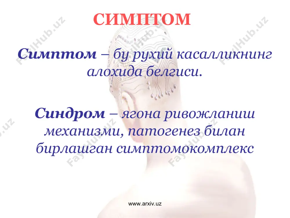 ологик продуктив белгилар («плюс-синдромлар»), негатив – («минус-синдромлар») – кам кайтар, умуман нозологик махсусликга эга булмаган вактинчалик бузилишлар ёки рухий фаолиятнинг тургун сусайиши синдромлар www.arxiv.uz www.arxiv.uz невротик –психотик симптоматиканинг йуклиги билан характерланади психотик –таркибида психотик симптомлар учрайди синдромлар www.arxiv.uz www.arxiv.uz невротик синдромлар астеник (неврастеник) синдром тажанглик ва холсизлик, юкори кузгалувчанлик ва толикувчанлик холати www.arxiv.uz www.arxiv.uz ёпишкок холатлар синдроми епишкок фикрлар, шубхалар, хавфсирашлар, куркувлар, истаклар, харакатларнинг рухий фаолият ригидлиги, тафаккурнинг патологик батафсиллиги, кайфият тушкунлиги фонидаги мажмуаси невротик синдромлар www.arxiv.uz www.arxiv.uz ипохондрик ёки сенесто-ипохондрик синдром уз саломатлигига нисбатан ута киммат моносабатнинг кутилаетган огир касалликдан епишкок хавфсирашлар билан бирга кузатилиши. невротик синдромлар www.arxiv.uz www.arxiv.uz истерик холатлар вазиятга нисбатан эмоционал жавобнинг кучли ташки демонстратив намоен булиши (истерик тутканок, психомотор кузгалиш ва бошк.); шу билан бирга турли функционал, вегетоваскуляр, харакат-сенсор бузилишлар булиши мумкин: турли парезлар, фалажликлар, астазия-абазия, блефароспазм, мутизм, дудукланиш, хикичок, афония, курлик, карлик, истерик “томокдаги тугун”, анорексия, метеоризм, вагинизм, импотенция ва бошк. невротик синдромлар www.arxiv.uz …