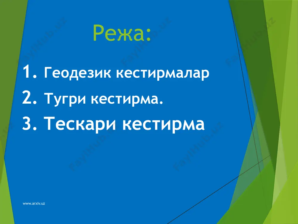 рмаси потенот масаласи деб юритилади. потенот масаласини ечиш учун жуда куп формулалар мавжуд. куйида 18-чизмага мос келадиган деламбр формуласи берилган. деламбр формуласи (1-формула) ёрдамида ар йуналишининг дирекцион бурчаги (ар) аниклангандан сунг 2 ва 3-формулалар оркали вр ва ср йуналишларининг дирекцион бурчаклари (вр) ва (ср) аникланади. р нуктасининг координаталари гаусс формулалари ёрдамида хисобланади (4, 5 ва 6-формулалар). www.arxiv.uz www.arxiv.uz www.arxiv.uz чизикли кестирма чизикли кестирмада учинчи бир нуктанинг координаталари иккита таянч пунктлар координаталари ва таянч пунктлардан аникланаётган пунктгача улчанган масофалар буйича аникланади. р нуктасининг (пунктининг) координаталари тугри аникланганини текшириш учун чизикли кестирма учта таянч пунктлари буйича бажарилади ва учинчи масофа улчанади (19-чизма). р пункти кошидаги γ1 ва γ2 бурчаклар киймати худи тугри кестирмадагидек 30о - 150о оралигида булиши керак. чизикли кестирмада масофалар электромагнит дальномерлар, аниклиги оширилган куш тасвирли оптик дальномерлар, ленталар ва рулеткалар ёрдамида улчаниши мумкин. чизикли кестирма масаласини ечиш учун куйидаги формулалар тавсия этилади. www.arxiv.uz www.arxiv.uz www.arxiv.uz хулоса кестирмаларнинг фазилатлари шундан …