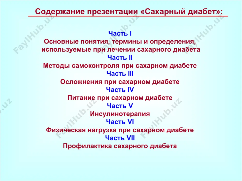 narusheniyami jirovogo, belkovogo i mineralnogo obmenov i razvitiem razlichnix oslojneniy. 2.chto ploxogo v povishennom urovne saxara v krovi krovenosnie sosudi insulin v krovotoke kletki virabativayushie insulin saxar, kak i drugie uglevodi, yavlyaetsya istochnikom energii, neobxodimoy dlya jiznedeyatelnosti nashego organizma. dlya togo, chtobi saxar popal v kletku, nujen gormon insulin, kotoriy virabativaetsya podjeludochnoy jelezoy. normalnoe funktsionirovanie organizma kletki, virabativayushie insulin, razrusheni krovenosnie sosudi - saxar (glyukoza) ostaetsya v krovi i ne popadaet v kletku - kletki organizma ne poluchayut dostatochnogo pitaniya - kletki organizma, pitayas poluchit nedostayushee pitanie, starayutsya poluchit saxar (glyukozu) drugim sposobom: dobivaya glyukozu cherez stenki sosudov. stenki sosudov stanovyatsya bolee lomkimi i plotnimi, chto vedet k narusheniyu krovotoka. povrejdenie krovenosnix sosudov privodyat k oslojneniyam saxarnogo diabeta. chto proisxodit, esli po kakim-to prichinam podjeludochnaya jeleza perestaet virabativat insulin, libo virabativaet defektniy (nepolnotsenniy) gormon? 3. chto takoe insulin? insulin (ot latinskogo "insula" – ostrov)- odin iz mnogix gormonov, virabativaemix podjeludochnoy …