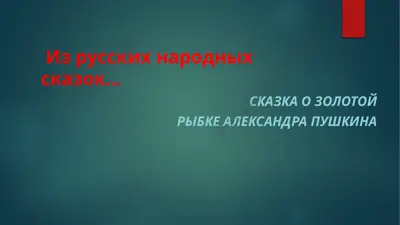 золотая рыбка — PPTX