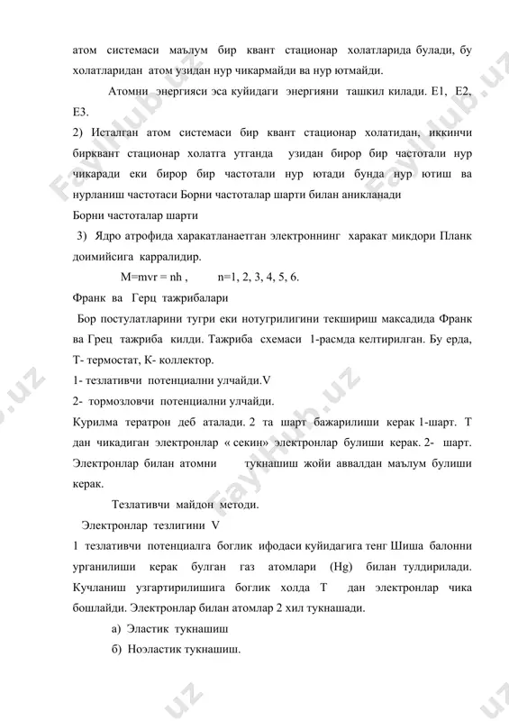 кандайдир ухшашлик борлиги хакида гамильтон фикр юритган эди. бирор майдонда харакат килаетган заррачани еруглик нури утиши билан таккослаш мумкин экан. де- бройль – гамильтон фикрини умумлаштирди ва микро заррачани тулкин ва корпускуляр хусусиятини куриб чикди. хулоса. исталган микрозаррачани де- бройль тулкин узунлиги е тартибида булар экан. шу тартибда рентген нурлари эга булар экан. демак де- бройль гипотезасини рентген нурларига кулланиладиган метод ердамида аниклаш мумкин экан. дэвисон жермер тажрибаси тажриба схемаси 4- расмда келтирилган. 1 – электронлар манбаи. 2 – никел пластинкаси. 3 – кайд килувчи курилма, коллектор. электронлар билан ni пластинкаси бомбардимон килинади ва кузатилади. ni пластинкасини ишлатилишига сабаб, исталган каттик жисмда 2 та кушни атом орасидаги масофа 10-8 см, бу эса микрозаррачани тулкин узунлиги тартибига мос тушади. ni га келиб урилиб сочилган электронлар кайд килуви аппаратга келиб тушади. 1 – тажрибада ni кристалига тушувчи электронларни тушиш бурчагини узгартириб бориб кайд килувчи асбобга тушган электронлар интенсивлигини аниклайди. натижада max картиналар …