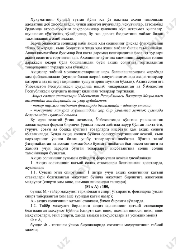 а акциз товарларини ишлаб чиқарувчилар ўзлари бунга яраша хизмат кўрсатмаган ҳолда юқори даромадга эга бўладилар; - акцизлар жамият томонидан истеъмол қилиш кераксиз деб топилган товарларга, спиртли ичимликлар, тамаки маҳсулотлари ва бензинга қўйилади. шундай қилиб, акцизлар истеъмолни меъёрга солиб турувчи бир восита сифатида хизмат қилади. улар ёрдамида ҳукумат бир томондан инсон саломатлигига, жамият ва атроф муҳитга зарар келтирадиган товарларни (тамаки, вино, ароқ маҳсулотлари ва ҳ.қ.) сотилишини ушлаб турса, иккинчи томондан, ушбу товарларни сотиш натижасида жамиятда етказиладиган зарарларни молиявий қоплаш учун маблағ ундиради. ҳукуматнинг бундай тутган йўли эса ўз вақтида аҳоли томонидан адолатлик деб ҳисобланади, чунки алкогол ичувчилар, чекувчилар, автомобил ёрдамида атроф-муҳитни заҳарловчилар қанчалик кўп истеъмол қилсалар, шунчалик кўп солиқ тўлайдилар, бу эса давлат бюджетини маблағ билан таъминлашига олиб келади. барча билвосита солиқлар каби акциз ҳам солиқнинг фискал функциясини тўлиқ бажаради, яъни бюджетни жуда ҳам яхши маблағ билан таъминлайди. аввал қимматбаҳо буюмлар ёки катта даромад келтирадиган фаолият турлари акциз солиғига тортилган эди. …