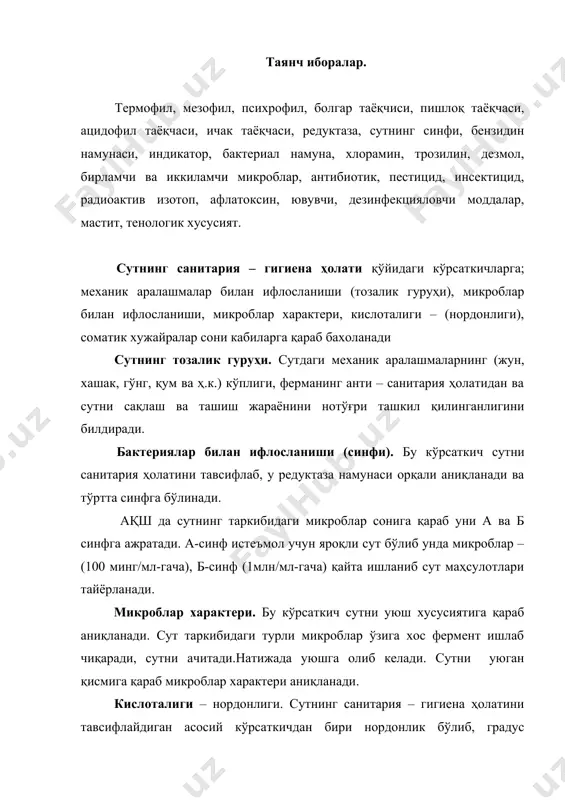 ут таркибидаги кислотани нейтраллаш учун сарфланган 0,1 нормал калий ёки натрий ишқорининг сарфига айтилади. сутнинг нордонлиги сифатини белгилаб, яхши сутда 16-18от, (1820от)гача бўлиши мумкин. сутни соғиш вақтида, ҳамда дастлабки ишлаш, ташиш ва сақлаш жараёнларида унга турли микроблар тўшади. микробларни тўлиқ тушмаслигини олдини олиш жуда қийин. сутни микроблар билан ифлосланиш манбалари қўйидагилар; сигир елини, тери ва жун қопламаси, молхона ҳавоси, сут идишлари, сузувчи мато ва аппаратлар, озуқа, ҳашоратлар, тўшама, молхона хизматчилари ва бошқалар киради. сигир елини. сигир елини сутни микроблар билан ифлолайдиган асосий манбалардан ҳисобланади. агар соғишдан олдин сигир елинига ишлов берилмаса сутга жуда кўп миқдорда микроб тўшади. агар сигир елинига соғишдан олдин ишлов бериш вақтида дезинфекцияловчи моддалар қўлланилса, микроблар миқдори 30 мартага камаяди. сочиқ 4-5 та сигир елини артилгандан сўнг, сув эса ҳар 2-3 та сигир елини ювилгандан сўнг алмаштирилиши зарур. 10 л сувга (40-45ос) 15-20 г хлорамин солиниб, елинга ишлов берилса мақсадга мувофиқдир. дастлабки улуш сутда (сўрғич) микроблар сони …