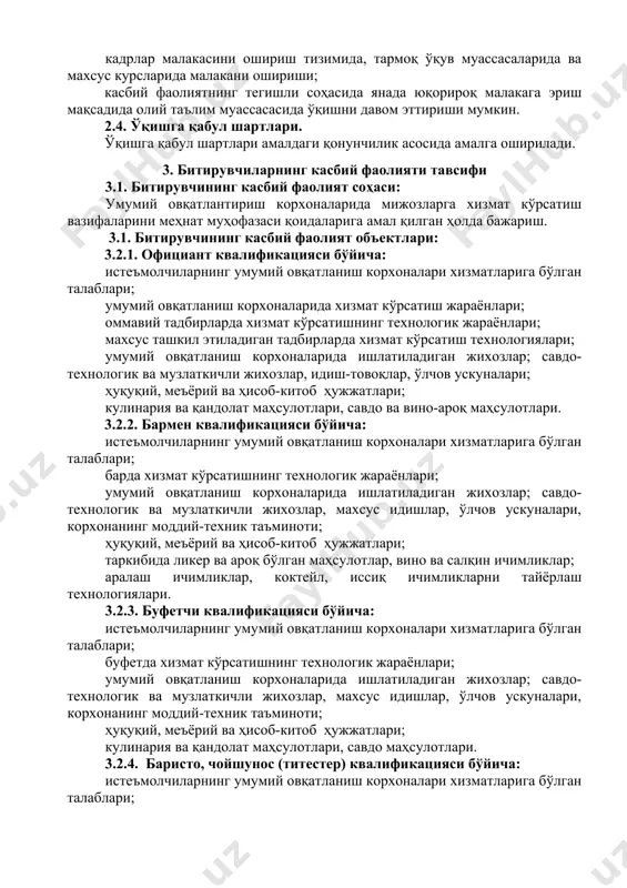 ияларга эга бўлиши керак: ук-1. касбий фаолият доирасида вужудга келадиган турли масалалар ечимини топиш усулларини танлай олиш; ук-2. раҳбар томонидан белгиланган мақсадга эришиш учун жамоада ишлай олиш; ук-3. ўзининг касбий малакасини ва шахсий камолотини такомиллаштириб бориш; ук-4. жамоада ва маълум вазифани бажаришга йўналтирилган гуруҳда ишлаш, ҳамкасблар, раҳбарлар ва мижозлар билан самимий, хушмуомала ва самарали мулоқот қилиш; ук-5. таълим олган тилида фикрини оғзаки ва ёзма равишда равон баён қилиш; ук-6. умуминсоний фазилатларга эга бўлиш, ўз миллатини ва ватанини севиш, у билан фахрланиш, миллий урф-одатлар, қадриятларни ҳурмат қилиш; ук-7. профессионал вазифаларни самарали бажариш учун зарур бўладиган маълумотларни қидириш; ук-8. касбий фаолиятида ахборот-коммуникация технологияларини қўллаш; ук-9. касбга доир ҳужжатлар билан ишлаш; ук-10. касбий фаолиятда хавфсизлик техникаси ва меҳнат муҳофазаси қоидаларига амал қилиш кўникмаларига эга бўлиш. 4.2. умумий овқатланиш корхоналари мутахассиси касбининг таълим дастурини ўзлаштирган битирувчи қуйидаги касбий компетенцияларга эга бўлиши керак. 4.2.1. официант квалификацияси бўйича: кк-1.1. умумий овқатланиш корхонасини тури, тоифаси ва тавсифига …