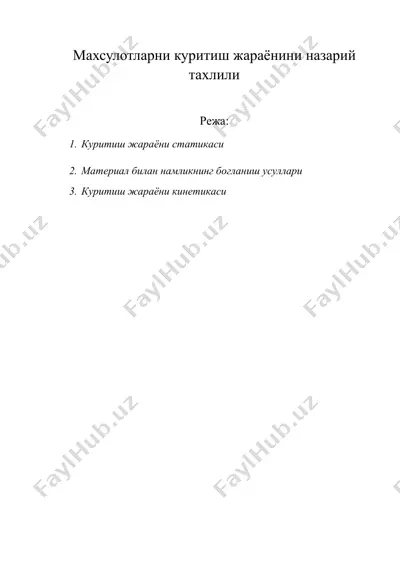 махсулотларни куритиш жараёнини назарий тахлили — DOC