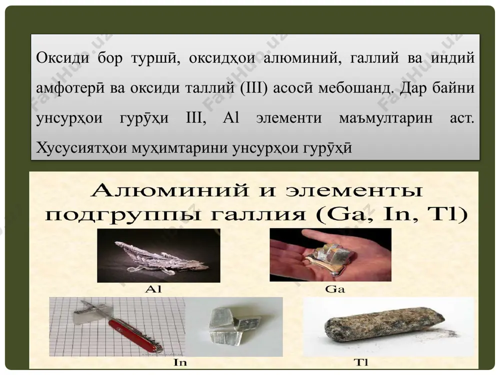 мешавад: бо нитроген дар ҳарорати 1200° реаксия карда, нитридҳои борро ба вуҷуд меорад: бор бо аммиак реаксия карда, ба нитриди бор табдил меёбад: ҳангоми сахт гарм кардан, фаъолияти бор дар муқоиса бо оксидҳои устувор (sio2, p2o5) хосиятҳои коҳишдиҳандаро нишон медиҳад: бо об дар ҳарорати баланд реаксия мекунад: бор бо сілтҳо реаксия карда, ба метаборатҳо мубаддал мешавад: b2s3 бо об реаксия карда, ду кислотаи гуногунро ташкил медиҳад. реаксияи бор бо моддаҳои мураккаб: дар зери таъсири ҳарорати баланд бо об реаксия карда, оксид, намакҳои метаборатӣ ва кислотаи борати миёна бо кислотаҳо ба вуҷуд меояд. дар тиббиёи кислотаи ортобор ва бурак ҳамчун антисептикҳои маҳаллӣ аз пайвастагиҳои бор тавсия дода мешавад. бор яке аз микроэлементҳои ҳаётан муҳим аст. он ба мубодилаи карбогидратҳо ва сафедаҳо дар растаниҳо таъсир мерасонад. махсусан пахта, меваю сабзавот зарур аст. нарасидани бор ба тухмии ин растанихо зарар мерасонад. кислотаҳои бор. кислотаи ортоборӣ (h3bo3) як моддаи кристаллии сафед аст. кислотаи ортоборӣ …