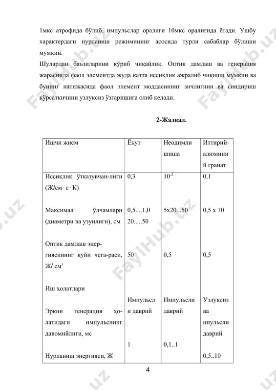 вақт ичида лазердан чиқаётган нурланиш интенсивлиги ўзининг максимал қийматига эришади. 30-расм. оптик дамланувчи қаттиқ жисмли лазерининг тузилиши. шу жараёндан сўнг к0(кч бўлади ва шунга қарамай юқори лазер сатҳидан қуйи лазер сатҳига зарраларнинг мажбурий ўтишлари натижасида генерация давом этади. бу ҳолат к0(кч шарт бажарилгунча давом этади. лазер нурланишнинг интенсивлиги нолга тенглашади. сўнгра юқорида айтган жараёнлар яна даврий равишда такрорланади. импульсли нурланишнинг қувватини ошириш ва унинг вақтини қисқартириш учун қаттиқ жисмли лазерда оптик резонатор асллигини модуляция қилиш усули қўлланилади. бу ҳолни вужудга келтириш учун оптик резонатор ичига ёруғлик нури таъсирида тиниқлашувчи оптик фильтр жойлаштирилади. ғалаёнлантирилган зарраларнинг юқори энергетик сатҳдан релаксация вақтига тенг вақт ичида фаол элементини оптик дамлаш (10-4(10-3 секунд) амалга оширилади. оптик дамлаш жараёнининг охирида, яъни резонатор ичидаги нурланишнинг интенсивлиги маълум бир қийматга етишганда оптик фильтр қисқа вақт ичида тиниқлашади ва бу вақт ичида барча ғалаёнлантирилган зарралар юқори сатҳдан қўйи сатҳга мажбурий нурланиш бериб ўтади ҳамда шу вақт ичида якка импульсли …