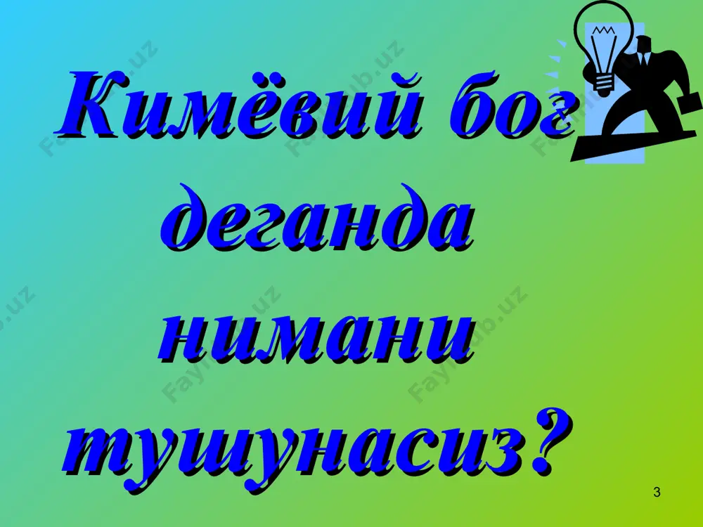 ияние на физические и химические свойства многих веществ. следствием полярности связи о–н и наличия неподеленных пар электронов на атоме кислорода является способность гидроксисоединений к образованию водородных связей. например, у спиртов: r r r    h  o:-    h+  o:-    h+ o: * водородная связь может быть и внутримолекулярной, особенно часто она проявляется в органических веществах. в частности у белков вторичная структура поддерживается водородными связями. * металл боғланиш * металлическая химическая связь образуется в металлах и сплавах. кристалл панжарада унинг тугунларидаги металл атом-ионлари билан электронлар ўртасида юзага келадиган тортишув кучлари асосида юзага келадиган боғланишга айтилади. атомы металлов имеют небольшое число валентных электронов. они слабо связаны с ядром и могут легко отрываться от него. в результате в узлах кристаллической решетки появляются положительно заряженные ионы, а между ними свободно перемещаются электроны – образуется так называемый “электронный газ”. вид связи между положительными ионами, осуществляемой за …