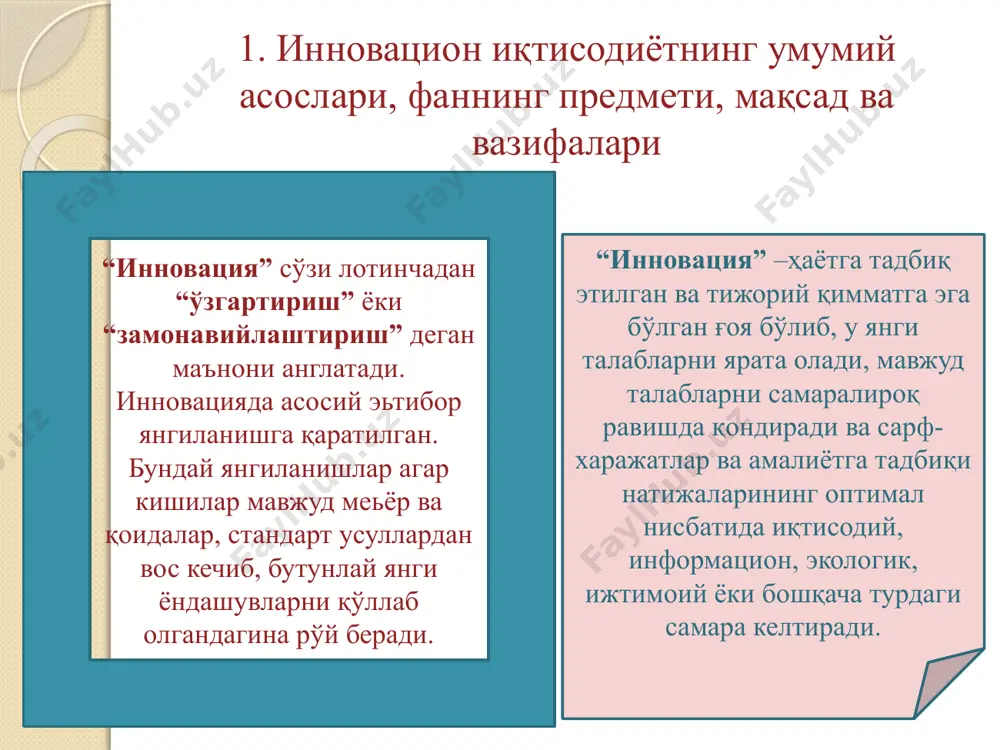 лаб чиқариш жараёнинг тўхтамаслиги ва стабиллигини таъминлаш, ишлаб чиқариш билан боғлиқ бўлмаган вақт йўқотишларни бартараф қилиш; маҳсулот бирлигига тўғри келадиган меҳнат сарфи ва энергия сарфини иложи борича камайтириш; ишлаб чиқаришда ишлатиладиган асбоб-ускуна, механинз ва қурилмаларнинг самарадорлигини ошириш; инновацион иқтисодиётнинг асосий белгилари: иқтисодиётнинг барча соҳаларида информацион техналогия ва компютерлаштирилган тизимнинг мавжудлиги ривожланган миллий информацион заҳиралар яратишни таъминлаб берадиган ривожланган замонавий инфратузилма борлиги жамият ҳаётининг барча соҳаларидаги ишлаб чиқариш ва бошқарув жараёнларини тезкорлик билан компютерлаштириш ва автоматлаштиришни амалга оширилганлиги жаҳон миқёсидаги инновацион талабларга мос равишда малакали илмий техник кадрларни тайёрлаш ва қайта тайёрлашнинг ўта мослашувчан тизимини яратиш. инновацион иқтисодиётни ўрганиш бўйича усул ва ёндашувлар услубият — бу илмий билишнинг тамойиллари тизими, йўллари, қонун - қоидалари, усуллари ва аниқ тартибларидир. бу обектив воқеликни билиш диалектикаси, мантиқи ва назариясини ўз ичига олувчи бир бутун таълимотдир. “усул” юнончадан сўзма - сўз таржима қилинганда “тадқиқот” тушунчасини англатиб, илмий билишнинг аниқ ҳодисаларини билдиради. 1. мақсадли таҳлил. инновацион …