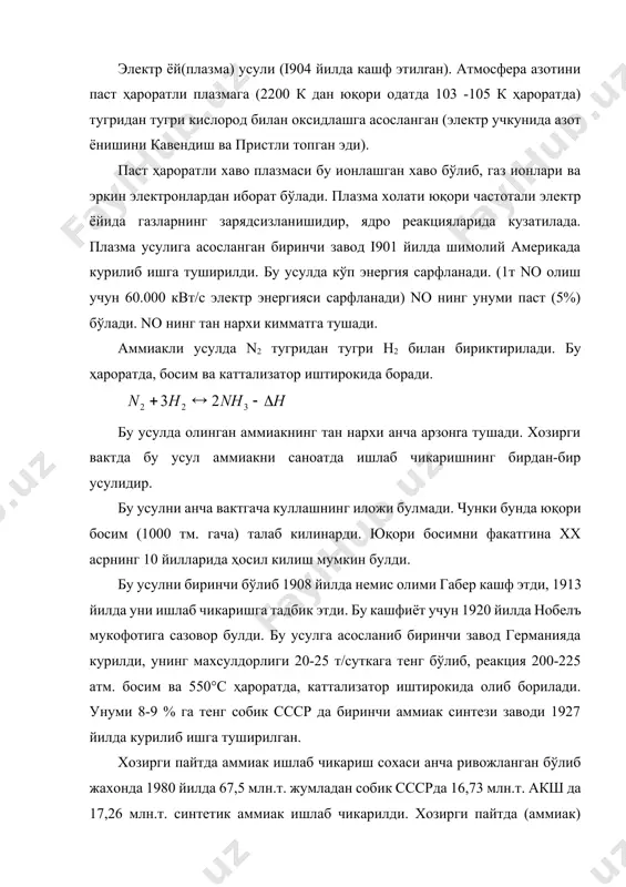 пайтда (аммиак) атмосфера азотини бириктириб олишнинг микробиологик усули кашф этилган. хеч кандай юқори ҳароратсиз, босим ва каттализаторсиз лаборатория шароитида атмосфера азотини бириктириб олиш мумкинлиги аникланди. келажакда ушбу усул билан жуда арзон азот бирикмалари ишлаб чикариш йулга куйилади. 3. аммиак сентези учун азот водородли apaлaшманинг олиниши ва toзaлаш усуллари. аммиак синтези учун 1:3 нисбатда азот водородли аралашма керак бўлади. азот саноатда суюк хаводан ажратиш йули билан олинади. хаво таркиби хажм жихатдан улчанганда 78 % aзoт, 21 % кислород ва 0,94 % аргондан иборатдир. яна хаво таркибида оз микдорда cо2, h2, ne, he, kr, xe лар учрайди. хаво аввал катта босимда сикилиб совутилади, суюлтирилади, сунгpa суюк хаво таркибидан компонентларнинг кайнаш ҳароратларининг ҳар хиллигидан фойдаланиб (қ.t: n2 -105.80, o2 -1830, ar-185,7°с). ректификация минораларида фракцияларга ажратилиб тоза холда n2, o2 ва ar олинади. водород саноатида турли йўллар билан олинади: 1. метан ва уни гомологларини конверцияси; 2. каттик ёкилгини газга айлантирганда ҳосил бўлган со ни …