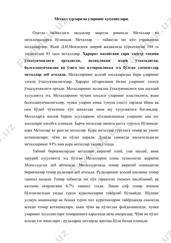 рурий хусусиятга эга бўлган металларни олиш технологик жараёни металлургия деб айтилади. металлургияда темир ажратиб олинадиган бирикмалар темир рудалари деб аталади. рудаларнинг асосий қисмини темир ташкил қилади. темир табиатда энг кўп тарқалган элемент ҳисобланиб, ер қатлами оғирлигини 4,7% ташкил этади. лекин соф темир юмшоқ бўлганлигидан ундан турли қурилмаларни тайёрлаб бўлмайди. шунинг уcлиун машиналар ва бошқа турли хил қурилмаларни тайёрлашда саноатда асосан темир қотишмалари, яъни чўян ва пўлатдан фойдаланилади, чунки уларнинг хусусиятлари темирникига қараганда анча юқоридир. чўян ва пўлат асосан тоғ жинслари - рудаларни печларда эритиш йўли билан олинади. пўлат ҳақида тушунча. пўлат деб таркибида 2,14% гача углерод бўлган темир-углерод қотишмасига айтилади. пўлатнинг таркибида бундан ташқари доимий аралашма сифатида оз миқдорда марганес, мис ва фосфор каби элементлар ҳам бўлади. пўлатнинг таркибидаги углерод миқдори ортиб бориши билан унинг мустаҳкамлиги ва қаттиқлиги ортади, лекин пластиклиги камаяди. шунингдек зарбий қовушқоқлиги, иссиқлик ва электр ўтказувчанлиги ҳамда магнитланиш ҳусусиятлари камаяди, лекин углероднинг миқдори 1,0% дан кўп бўлса …