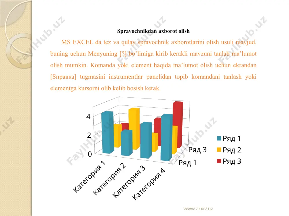 ish uchun esa [окно (window)] - [snyat razdelenie (remove split)]. bu juda muhim www.arxiv.uz yanada tezkor amallarni kuting excel excel word www.arxiv.uz ma’lumotlarni yacheykaga kiritish yacheykaga 2 xil ma’lumot konstantalar (tekst, raqam, vaqt, logik belgilar) va formulalar kiritish mumkin. tekst - 255 simvollargacha kiritish mumkin. rakamlarni tekst kurinishda kiritish uchun so’z boshiga apost­rof ['] yoki menyuda [формат] - [ячейка] - [число] - [текст] - [код форм]. mohichexra www.arxiv.uz значения y 0.7 1.8 2.6 2.7 3.2 0.8 10 4 8 xulosa ma’lumotlarning tashki ko’rinishini yaxshilash uchun turli instrumentlardan (shriftlar, harf ulchovlari, ramkalar va tuldi­ruvchilar) foydalaniladi. bundan tashqari qurilgan kombinatsion formatlarni ko’rsatil­gan ma’lumotlar diapazonida (автоформатирование) foydalanish mumkin. qo’shimcha eslatmalar 1. agar menyuga oxirgi fayllar ro’yxati chiqmasa, unda ekranga chiqarish uchun: menyudan [сервис] - [параметры] - [основная] - [список последных файлов] www.arxiv.uz 10 image2.jpeg image3.gif image4.png image5.png image6.jpeg