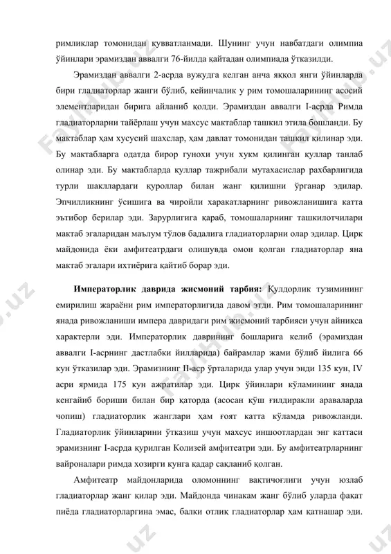 жанг бўлиб уларда фақат пиёда гладиаторларгина эмас, балки отлиқ гладиаторлар ҳам қатнашар эди. уддабурон ўйин ташкилотчилари бу ўйинларга қаноат қилмасдан гладиаторларни йиртқич ҳайвонлар билан жанг қилдирар эди. томошанинг бу тури римда биринчи марта эрамиздан аввалги 2-асрдаёқ пайдо бўлган эди. бундан ташқари махсус ковланган катта кўлларда ўтказиладиган денгиз жанглари қонли гладиаторлик жангларининг алоҳида тури эди. август томонидан ташкил этилган ана шу жанглардан бирида 19 минг гладиатор қатнашган эди. мусобақа ўйинлари қулдорларни жисмоний жихатдан тайёрлашнинг энг мухим формулаларидан бири эди. мусобақа ўйинлари барча қулдорлик давлатларида ўтказилар эди. умумюнон олимпия ўйинлари ғоят даражада равнақ топди. мусобақа ўйинлари қулдорларни жипслаштирар ва уларнинг жанговор қудратини, ўз синфий имтиёзларини химоя қилиш учун тайёргарлик даражасини намойиш этувчи ўзига хос кўриги хисобланар эди. қадимги римдаги жисмоний тарбия қулдорлик тузумининг тушкунлиги ва чириши давридаги қулдорлар жисмоний тарбиясининг классик намунасидир. қадимги рим аслзода аёлларининг нафис гимнастика ҳаракатлари ҳамда рим ўйинларидаги гладиаторларнинг жангларидан намуналар фойдаланилган адабиётлар 1. б.и.загорский, и.п.залетаев, ю.п.пузир. физическая …