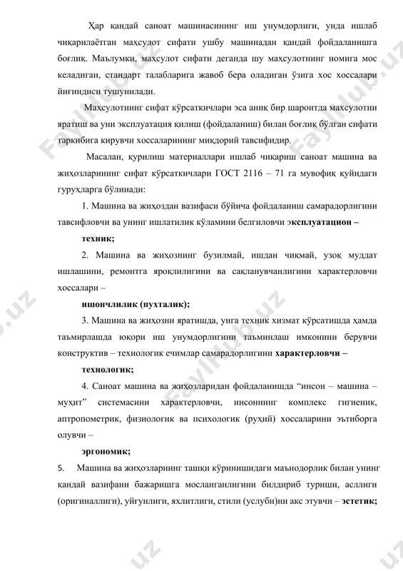 машина ва жиҳознинг стандартлаштирилиш ва уни ташкил этувчи жисмларнинг унификацияланганлик даражасини акс эттирувчи – стандартлашганлик ва унификациялан-ганлик; 7. машина ва жиҳознинг мамлакатимизда ҳамда хорижда ҳимояланганлик даражасини характерловчи патент-ҳуқуқий; 8. машина ва жиҳозни лойиҳалаш, ишлаб чиқариш ва уни ишлатиш (эксплуатация қилиш) харажатларини характерловчи – иқтисодий. машина ва жиҳозларнинг эксплутацион хоссалари баҳоланувчи параметрлар бўлиб, амалий масалаларни – маълум машина ва жиҳоздан турли технологик жараёнлар ва режимларда (қайта ишланаётган хом ашё тури ва сифати, тайёр маҳсулотга қуйиладиган талаблар ва бошқалар) фойдаланиш бир турдаги машина ва жиҳозни бошқаси билан алмаштиришнинг иқтисодий жиҳатдан мақсадга мувофиқлиги, янада юқори иш унумдорликка эга бўлган янги жиҳозларни яратиш масалаларини ҳал қилишга ёрдам беради. ҳозирги пайтда саноат машина ва жиҳозларининг энг муҳим баҳоланувчи параметри уларнинг иш унумдорлиги ва ишлаб чиқарилаётган маҳсулот бирлигининг таннархидир. машина ва жиҳознинг иш унумдорлиги вақт бирлиги ичида ишлаб чиқарилган маҳсулот миқдори билан белгиланади ҳамда у машина ва жиҳоздан фойдаланиш самарадорлигига боғлиқ бўлади. бунда биз экстенсив фойдаланиш …