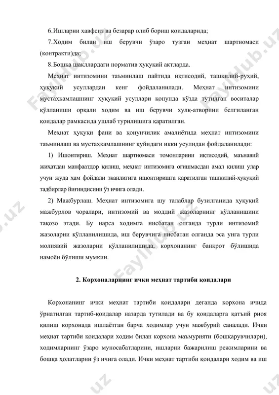 . ҳозирги пайтда ўзбекистон республикаси адлия вазирлиги томонидан 1999 йил 14 июнда 746-тартиб рақами билан давлат рўйхатидан ўтказилган «идоравий бўйсуниши, мулкчилик шакли ва хўжалик фаолияти йўналишидан қатъи назар корхоналар, муассасалар ва ташкилотлар учун ички тартибнинг намунавий қоидалари мавжуд1 бўлиб, ҳар бир корхона ўзининг ички меҳнат тартиб қоидаларини ушбу намунавий қоидалар талабларига асосланган ҳолда ишлаб чиқиши ва жорий этиши лозим бўлади. намунавий ички меҳнат тартиби қоидаларида ходим ва иш берувчининг асосий мажбуриятлари санаб кўрсатилган. жумладан, ушбу намунавий қоидаларнинг 1.5-бандида айтилишича ходим: · ўз функционал мажбуриятларини виждонан бажариши; · меҳнат интизомига риоя этиши, иш берувчининг фармойишлари ва кўрсатмаларини ўз вақтида бажариши; · меҳнат муҳофазаси, техника хавфсизлиги ва ишлаб чиқариш санитарияси қоидаларини сўзсиз бажариш; · корхона мулкига тежамкорлик билан муносабатда бўлиш; · меҳнат жамоаси аъзолари, корхона мижозлари ва иш жараёнида мулоқотда бўлишга тўғри келадиган бошқа шахслар билан хушмуомалалик билан муносабатда бўлиши лозим. ушбу намунавий қоидаларнинг 1.4-бандида иш берувчининг асосий мажбуриятлари кўрсатиб қўйилган бўлиб, …