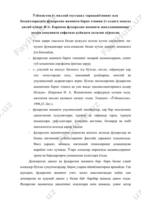 ро муносабатлар инсон ҳуқуқи ва қонун устиворлиги асосида амал қилади. фуқаролик жамияти фуқароларнинг эркин уюшмаси сифатида индивидларнинг 1пахсий манфаатлари ва уюшма эҳтиёжларини амалга оширади. у ўз қонуни, норматив ҳужжатлари, ахлоқ ва одоб меъёрларига эга бўлган мавжудликдир. фуқаролик жамияти ўзининг барча хусусиятлари билан бевосита давлат тасарруфида бўлмайди. «жамиятни бошқариш вазифаларининг аксарияти давлатдан фуқаролик ва ижтимоий ўз- ўзини бошқариш органлари қўлига ўтишини англатади» (и. а. каримов. бунёдкорлик йўлидан. 4- том. тошкент,1996. 183- бет). фуқаролик жамияти структурасини ташкил этувчи элементлар бир-бири билан узвий алоқа ва муносабатда бўлади. бу жамият иқтисодий соҳада : хусусий майда корхоналар, турли кооперативлар, ҳиссадорлик жамиятлари, фуқароларнинг шахсий тадбиркорлиги, ишбилармонлигидан; ижтимоий соҳада: оила, ўз-ўзини бошқариш органлари, кўппартиявийлик, жамоат ташкилотлари, ижтимоий фикрни ўрганувчи нодавлат ташкилотлардан; маънавий соҳада: нодавлат институтлар, оммавий ахборот воситалари (турлича қарашларни холис, беғараз ва эркин баён этиш эркинлииги, жамият ва ҳокимият ўртасидаги холис воситачи бўлиш, инсон ва жамият манфаатларини фаол ва изчил ҳимоя қилиш, воқеа ва ҳодисаларни профессионал …