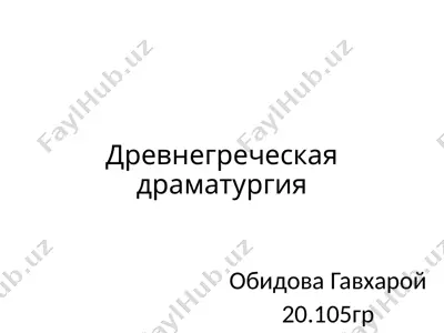 древнегреческая драматургия — PPTX