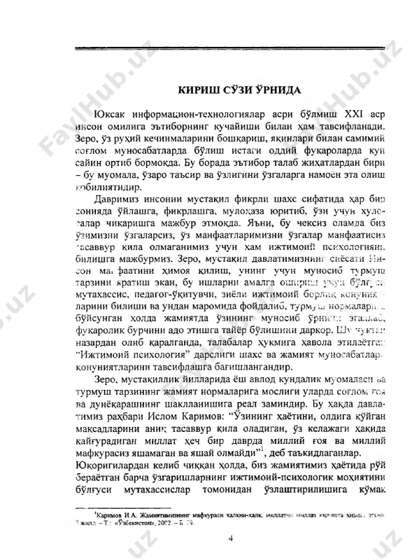 из яшамаган ва яшай олмайди”1, деб таъкидлаганлар. юкоригилардан келиб чиккан холда, биз жамиятимиз хаётида руй бераётган барча узгаришларнинг ижтимоий-психологик мохиятини булгуси мутахассислар томонидан узлаштирилишига кумак 'каримов и.а. жамиятимизнинг мафкураси халкни-халк, икллггтк миллат кшшгота хюшп згекн. жилд - т.: «узбекистон», 20с2. - е 2 9 . 4 берувчи илмий манбаларнинг ахдмиятини яна бир маротаба таъкидлашни истардик. зеро, гйамлакатимизда узининг сифат боскичи доирасида муваффакиятли амалга оширилаётган кадрлар тайёрлашнинг миллий дастури барча ишларимизнинг амалдаги гоявий йуналишини белгилайди ва юртбошимиз иолом каримов таъкидлаганларидек, “ёшларимизнинг иймон-эътикодини му став­ кам л аш, иродасини бакувват килиш, уларни уз мустакил фикрига эга булган баркамол инсонлар этиб тарбиялаш”2 ишининг самарадорлигига улуш булиб кушилади. узбекистон мустакилликка эришиш остонасидаёк, юртбоши­ миз ёшларимизга жуда катта ишонч билдириб, “республика- мизнинг бугунги ва эртанги такдири ёш авлоднинг каеб махорати, интеллектуал даражаси, маънавий тараккиёти, жисмоний соглом- лигига боглик”3 деганларида катта маъно бор. бу сузлар биз тарбиялаётган хар бир ёшнинг жамият олдидаги масъулияти ва мамлакат тараккиётидаги …