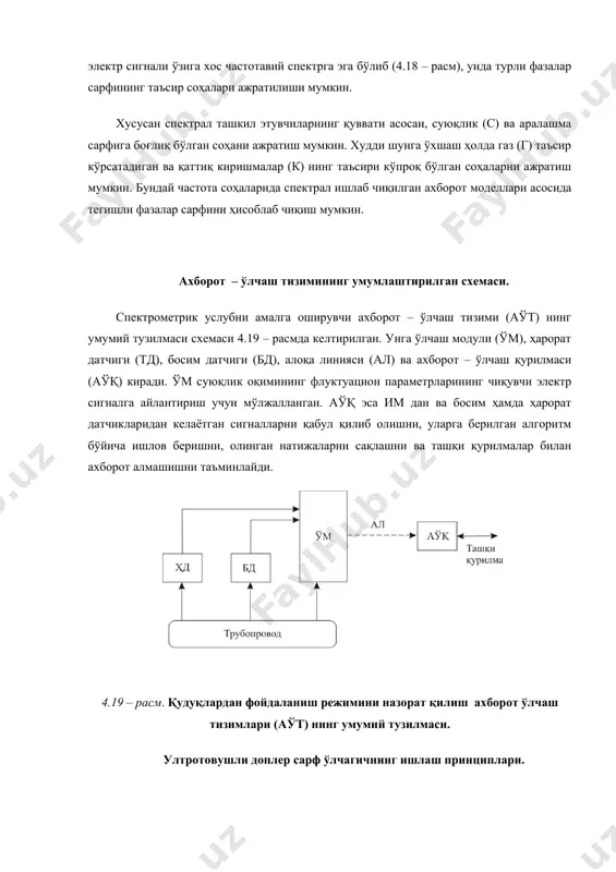 частотавий спектрга эга бўлиб (4.18 – расм), унда турли фазалар сарфининг таъсир соҳалари ажратилиши мумкин. хусусан спектрал ташкил этувчиларнинг қуввати асосан, суюқлик (с) ва аралашма сарфига боғлиқ бўлган соҳани ажратиш мумкин. худди шунга ўхшаш ҳолда газ (г) таъсир кўрсатадиган ва қаттиқ киришмалар (к) нинг таъсири кўпроқ бўлган соҳаларни ажратиш мумкин. бундай частота соҳаларида спектрал ишлаб чиқилган ахборот моделлари асосида тегишли фазалар сарфини ҳисоблаб чиқиш мумкин. ахборот – ўлчаш тизимининг умумлаштирилган схемаси. спектрометрик услубни амалга оширувчи ахборот – ўлчаш тизими (аўт) нинг умумий тузилмаси схемаси 4.19 – расмда келтирилган. унга ўлчаш модули (ўм), ҳарорат датчиги (тд), босим датчиги (бд), алоқа линияси (ал) ва ахборот – ўлчаш қурилмаси (аўқ) киради. ўм суюқлик оқимининг флуктуацион параметрларининг чиқувчи электр сигналга айлантириш учун мўлжалланган. аўқ эса им дан ва босим ҳамда ҳарорат датчикларидан келаётган сигналларни қабул қилиб олишни, уларга берилган алгоритм бўйича ишлов беришни, олинган натижаларни сақлашни ва ташқи қурилмалар билан ахборот алмашишни таъминлайди. 4.19 …