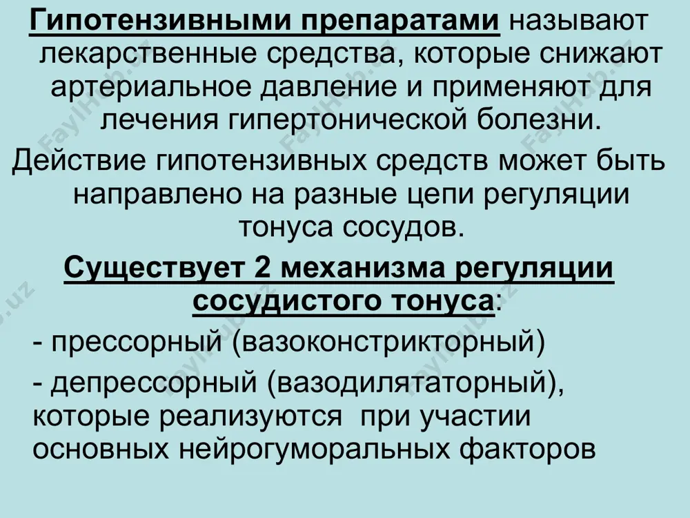 н + дибазолом) 3. антагонисты кальция* -верапамила г/х (изоптин) -дилтиазем -исрадипин (ломир) -амлодипин (норвакс) -нифедипин классификация антигипертензивных средств іі. вазодилятаторы прямого и непрямого действия* (продолжение) 4. ингибиторы апф* (ангиотензинпревращаю- щий фермент) -эналаприл (эднит) -каптоприл (капотен) 5. блокаторы ангиотензиновых рецепторов* -лозартан калия (козаар) 6. блокаторы серотониновых рецепторов* -кетансерин 7. активаторы калиевых каналов* -миноксидил классификация антигипертензивных средств ііі. средства для комплексного лечения гб диуретики -дихлотиазид -фуросемид средства, угнетающие цнс -нейролептики -транквилизаторы -седативные -снотворные классификация антигипертензивных средств іv. комбинированные средства 1. содержащие резерпин -адельфан -синепресс -кристепин 2. содержащие β-адреноблокаторы + диуретик -вискальдикс 3. содержащие ингибиторы апф + диуретик -капозид -каптопресс -энап механизм действия центральные 2-адреномиметики стимулируют 2-адренорецепторы центральных адренегических нейронов селективные агонисты имидазолиновых рецепторов стимулирует имидазолиновые рецепторы (которые находятся в сосудодвигательном центре) механизм действия β; α1; α, β – адреноблокаторы блокируют адренорецепторы ганглиоблокаторы блокируют н-холинорецепторы в ганглиях симпатолитики нарушают связывание и депонирование катехоламинов в везикулах, чем уменьшают запасы медиатора в пресинаптических окончаниях нейронов. …