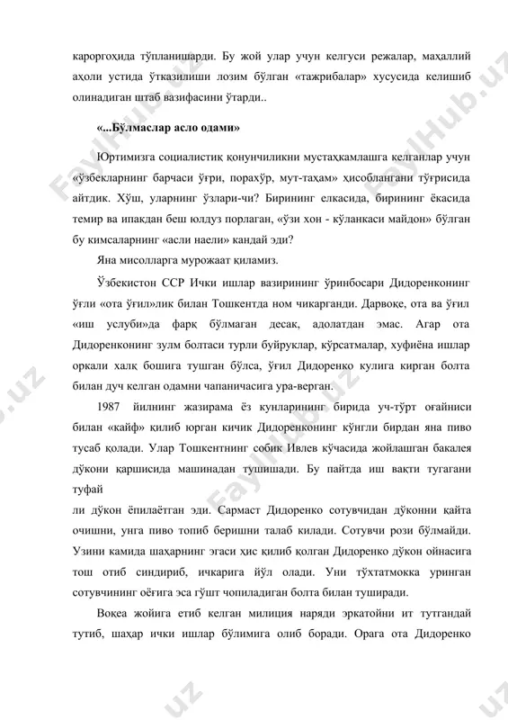 з. ўзбекистон сср ички ишлар вазирининг ўринбосари дидоренконинг ўғли «ота ўғил»лик билан тошкентда ном чикарганди. дарвоқе, ота ва ўғил «иш услуби»да фарқ бўлмаган десак, адолатдан эмас. агар ота дидоренконинг зулм болтаси турли буйруклар, кўрсатмалар, хуфиёна ишлар оркали халқ бошига тушган бўлса, ўғил дидоренко кулига кирган болта билан дуч келган одамни чапаничасига ура-верган. 1987 йилнинг жазирама ёз кунларининг бирида уч-тўрт оғайниси билан «кайф» қилиб юрган кичик дидоренконинг кўнгли бирдан яна пиво тусаб қолади. улар тошкентнинг собик ивлев кўчасида жойлашган бакалея дўкони қаршисида машинадан тушишади. бу пайтда иш вақти тугагани туфай​ ли дўкон ёпилаётган эди. сармаст дидоренко сотувчидан дўконни қайта очишни, унга пиво топиб беришни талаб килади. сотувчи рози бўлмайди. узини камида шаҳарнинг эгаси ҳис қилиб қолган дидоренко дўкон ойнасига тош отиб синдириб, ичкарига йўл олади. уни тўхтатмокка уринган сотувчининг оёғига эса гўшт чопиладиган болта билан туширади. воқеа жойига етиб келган милиция наряди эркатойни ит тутгандай тутиб, шаҳар ички ишлар бўлимига олиб …
