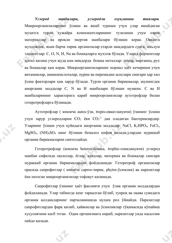 н фарқ қилиб, ҳайвонлар ва ўсимликлар тўқимасида кўпайиш хусусиятини касб этган. одам организмига кириб, паразитлар унда касаллик пайдо қилади. баъзи паразитлар яшаш шароитларига қараб гоҳ паразитлар ўрнига, гоҳ сапрофитлар ўрнига ўтиши мумкин. шу муносабатлар билан уларнинг факультатив ёки шартсиз паразитлар ё бўлмаса шартли патоген микроорганизмлар дейилади. кўпгина паразитлар, аксинча сапрофитлик қилиб яшаш лаёқатини тамомила йўқотиб қўйган. булар фақат бошқа тирик ҳужайраларнинг ичида ёшаши мумкин. уларни облигат ёки мутлоқ паразитлар дейилади. вируслар, рикетсиялар, бошқа содда жониворлар шулар жумласидандир. ҳозирги янги классификацияга кўра аутотрофлар литотрофлар деб ном олган. у грекча сўздан олинган. бу турли бактерияларнинг энергиясини ноорганик моддаларининг (водород, метан гази, аммиак, темир ва бошқалар) оксидлашиш реакцияси орқали олади. табиатда моддаларнинг алмашинишига талаб катта. аммо бу катта зиён ҳам келтиради. чунки, бундай алмашинув бетонни парчалашга, темирнинг занглашига, умумий нефтни 10%гача парчалашга сабаб бўлади. геторотрофлар эса органотрофлар номини олиб ветеринарияда аҳамияти катта. улар иккита катта гуруҳга бўлинади: 1) сапрофитлар; 2) паразитлар. сапрофит-лотинча сўз …