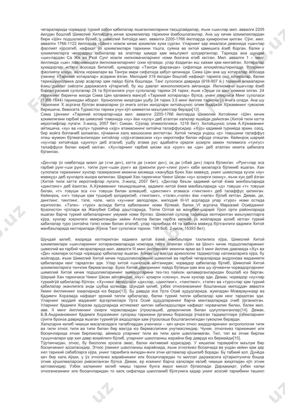 иринчи навбатда ўрганаётган халқ этногенезининг қачондан бошланганлигини аниқлаб олмоғи керак бўлади. чунки, этнос фақат кишилик тараққиётининг маълум бир босқичида пайдо бўлади[2]. этногенезнинг бошлангич нуқтаси эса этноснинг қадим замонларда яшаган «аждодлари»га бориб тақалади[3]. ўзбек халқининг қадимги аждодлари кимлар эди? улар моварауннаҳр ва қадимги хоразмнинг туркий ва эроний тил лаҳжаларида сўзловчи туб жойли ўтроқ ва чорвадор аҳолисидир. бу икки хил тилда сўзлашувчи қабила ва элатларнинг биринчи бор бир-бирлари билан аралашиш жараёни ўзбек этногенезининг бошланиши, дастлабки нуқтаси ҳисобланади. таниқли шарқшунос олим, проф. а.ю. якубовский 1941 йилда тошкентда чоп этган «ўзбек халқининг юзага келиши масаласи ҳақида» номли рисоласида ана шу илмий принципдан келиб чиқиб, ўзбек этногенези турк хоқонлигидан бошланади, – деган эди[4]. мана шу хулоса асосида ўзбекистон тарихининг дастлабки нашрлари чоп этилди. фанда бу фикр ўз ўрнини топди. лекин, қадимги хоразмда кенг кўламги археологик ва этнографик тадқиқотлар олиб борган ва ўзбекистон тарихини яратишда беқиёс илмий изланишлар ўтказган забардаст олим с.п.толстов ўзбек халқи этногенезининг бошланиши …