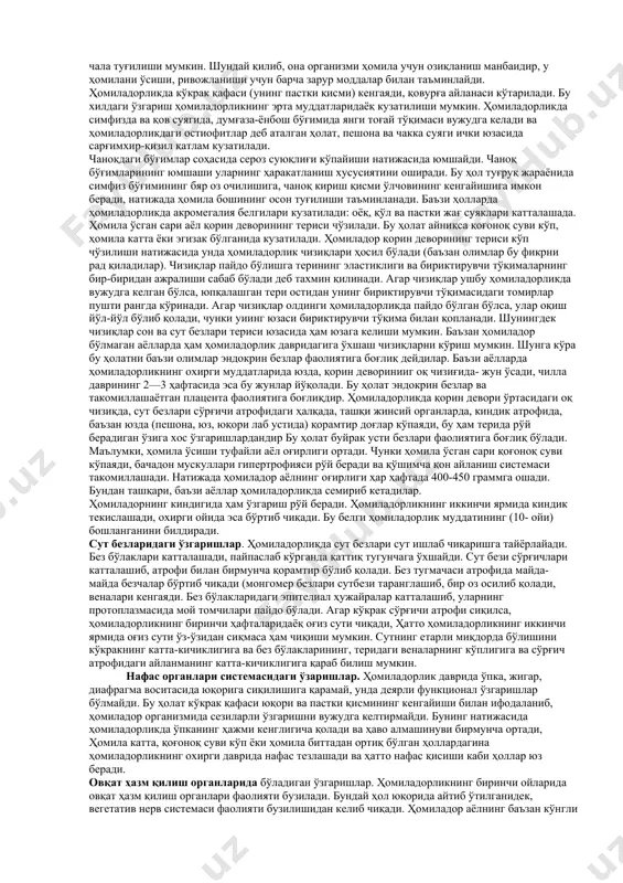 умот тўплаш ва уни ҳужжатлаштириш жараёни. беморни сўраб-суриштириш. беморнинг шикоятларини аниқлаш бемор муаммоларини тасаввур қилиш имконини беради. объектив текшириш текшириш беморни кўздан кечириш, умумий аҳволни баҳолашдан бошланади, сўнгра пальпация, перкуссия ва аускультацияга ўтилади. иккинчи босқич–ҳамширалик ташҳиси ҳамшира бемор ҳолатини бирламчи баҳолаб олиб ва олинган маълумотларни ёзиб бўлгач, олинган натижаларни умумлаштиради, тахлил қилади ва маълум хулосага келади. бу хулосалар бемор муаммолари, яъни ҳамширалик ташхислари бўлиб қолади ва улар ҳамширалик парваришининг мақсади бўлади. ҳамшира аниқлаб чиқилган муаммолар асосида ташҳис (диагноз) қўяди. ҳамшира ташҳиси врач ташҳисидан қуйидагилари билан фарқ қилади: • врач ташҳиси касалликни аниқлайди, ҳамшира ташҳиси эса бемор организмининг касалликка нисбатан рўй берган жавоб реакциясини аниқлайди; • врач ташҳиси бутун касалликни даволаш жараёнида ўзгармаслиги мумкин, ҳамшира ташҳиси эса ҳар куни, ҳатто бир кунда бир неча марта бемор организмининг касалликка нисбатан кўрсатаётган реакциясига қараб ўзгариши мумкин; учинчи босқич – ҳамширалик парвариши учинчи босқич – режалаштириш вақтида устиворликлар ажратилади, мақсадлар аниқланади, ҳамширалик парвариши режаси …