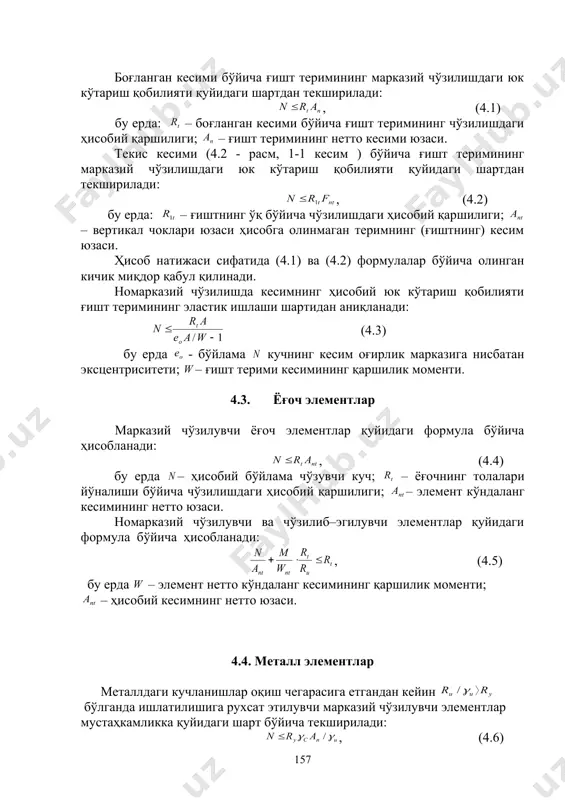 н кейин ёриқлар пайдо бўлади. бу ёриқлар элемент кесимини кесиб ўтади ва уни бўлакларга ажратади. натижада чўзувчи зўриқишларни тўлиғича бўйлама арматуралар қабул қилади. элементнинг бузилиши арматурадаги кучланишларнинг арматуранинг чўзилишдаги чегаравий қаршилигига етиши натижасида содир бўлади. (4.3 расм). 4.3 - расм. марказий чўзилувчи темирбетон элементларни ҳисоблашга доир схема марказий чўзилувчи темирбетон элементларни мустаҳкамликка ҳисоблашда қуйидаги шарт бажарилиши зарур: , (4.7) бу ерда: – арматуранинг чўзилишдаги ҳисобий қаршилиги; embed equation.3 – элементдаги барча бўйлама арматураларнинг кўндаланг кесим юзаси. номарказий чўзилувчи элементларнинг бузилиш характери бўйлама кучнинг ҳолатига боғлиқ бўлади. бунда иккита ҳолат бўлиши мумкин: 1 - ҳолда номарказий чўзилувчи элементларнинг кучланиш ҳолати (4.4, а - расм) марказий чўзилувчи элементларнинг кучланиш ҳолатига ўхшаш бўлади. элемент кўндаланг кесими тўлиқ чўзилиб, узунлиги бўйича пайдо бўладиган кўндаланг ёриқлар уни бўлакларга ажратади. чегаравий ҳолатда ёриқлари бор кесимларда бетон чўзилишга ишламайди ва тўлиқ чўзувчи зўриқишларни бўйлама арматуралар қабул қилади. элементнинг бузилиши арматурадаги кучланишларнинг арматуранинг чўзилишдаги чегаравий қаршилигига етиши натижасида …