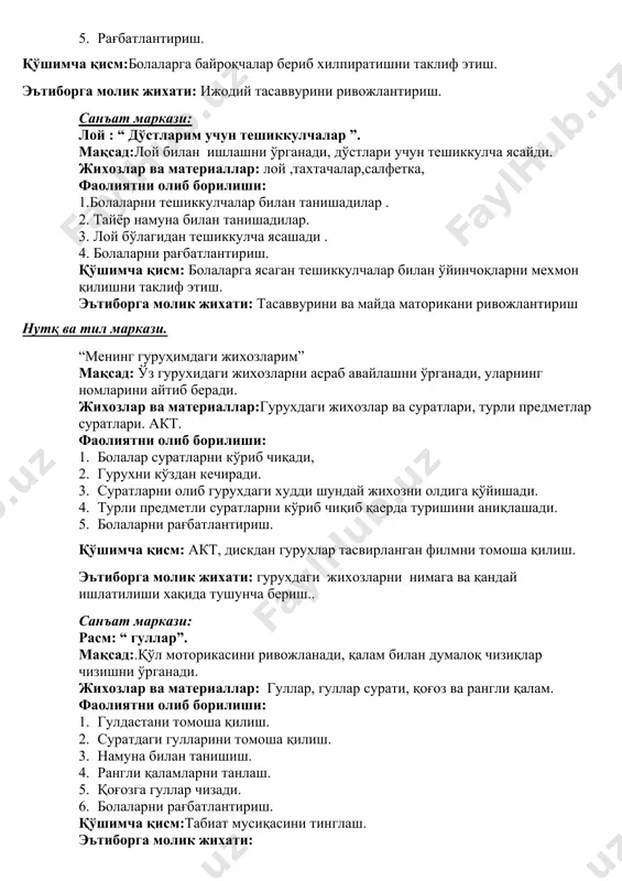 абиат маркази. “хона гуллари билан таништириш”. мақсад:хона гулларини билади, уларни парваришлаш усулларини ўрганади, табиатга мехри уйғонади. керакли жихоз ва материаллар. хона гуллари, сув паркагич, турли хил хона гуллариниг сурати, хона гуллари хақида карточкалар. фаолиятнинг борилиши. 1. хонадаги гулларни томоша қилиш. 2. хона гулларинингсуратлари билан танишиш. 3. хона гулини экиш, сув қуйиш, баргини артиш ва ўсишини акс эттирувчи карточкалар билан танишиш. 4. ушбу карточкаларни кетма-кетлигини қўйиш. 5. болаларни рағбатлантириш. қўшимча қисм: табиат бурчагидаги гулларга сув қуйишни таклиф этиш.. эътиборга молик жихати:болаларни хона гулларига бўлган қизиқишларини ошириш. санъат маркази: аппликация :“ байроқча ”. мақсад:тайёр байроқча шаклини қоғозга тўғри жойлаштириб ёпиштиришга ўрганади.. жихозлар ва материаллар: рангли байроқчалар шакли, елим, оқ қоғоз, салфетка, турли хил рангдаги байроқчаларнинг расми. фаолиятни олиб борилиши: 1. расмларни кўздан кечириш. 2. болалар томонидан ишни бажариш учун рангли қоғозлар танлаш. 3. намунани кўриш. 4. болалар фаолияти. 5. болаларни рағбатлантириш. қўшимча қисм:болалар ишларидан кўргазма ташкил этишни таклиф этиш. эътиборга молик жихати: …