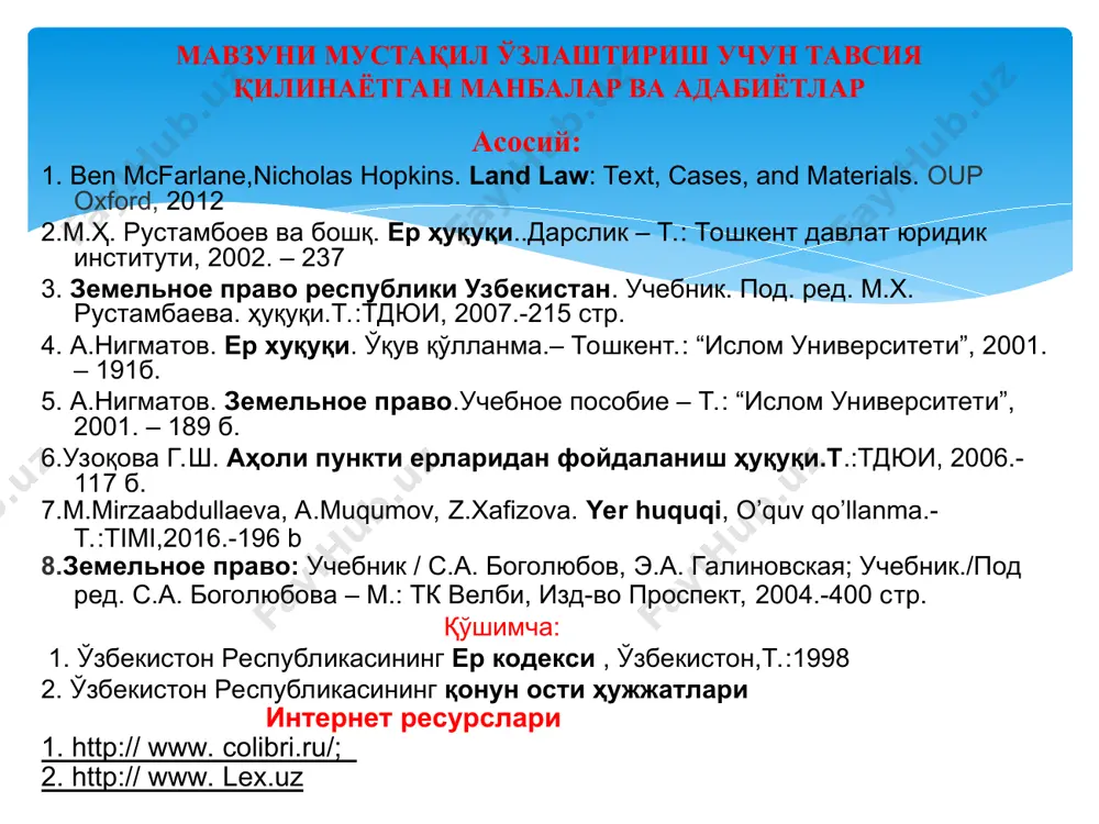 а солиш холати бўйича ер қонунчилик ҳужжатлари нимани таъминлайди? биринчидан, табиатнинг устувор қонунларини жамият - давлат қонунчилик ҳужжатлари билан мужассамлантиради иккинчидан, ерларни муҳофаза қилиш ва улардан фойдаланишнинг ҳуқуқий ҳолатини белгилаш ва кафолатлашда бошқа ҳуқуқ сохалари яъни конституциявий ҳуқуқ, маъмурий ҳуқуқ, мехнат ҳуқуқи, молия ҳуқуқи, қишлоқ хўжалик ҳуқуқи кабиларининг қонунчилик ҳужжатлари қоида-талабларидан унумли фойдаланади ер қонунчилик ҳужжатларининг таъминлаш сохалари норматив-ҳуқуқий ҳужжатларнинг қонунда белгиланган турлари 7 1 2 3 6 5 4 қонунчилик ҳужжатларида норматив-ҳуқуқий ҳужжатларнинг турлари қандай номланган? “норматив-ҳуқуқий ҳужжат тўғрисида” қонуннинг 5-моддаси 1) 2) 3) 4) 5) 6) 7) ер ҳуқуқининг манбалари мураккаб тизимга эга бўлганлиги сабабли ўзлаштириш осон бўлиши учун биз уларни мазмун-мохиятидан келиб чиқиб учта асосий қисмга ажратамиз: . ер ҳуқуқи манбалари тизими ер ҳуқуқининг конституциявий асослари ўзбекистон республикасининг ер сохасига оид қонунчилик тизими ўзбекистон республикасининг ер сохасидаги қонуности меъёрий ҳужжатлари тизими