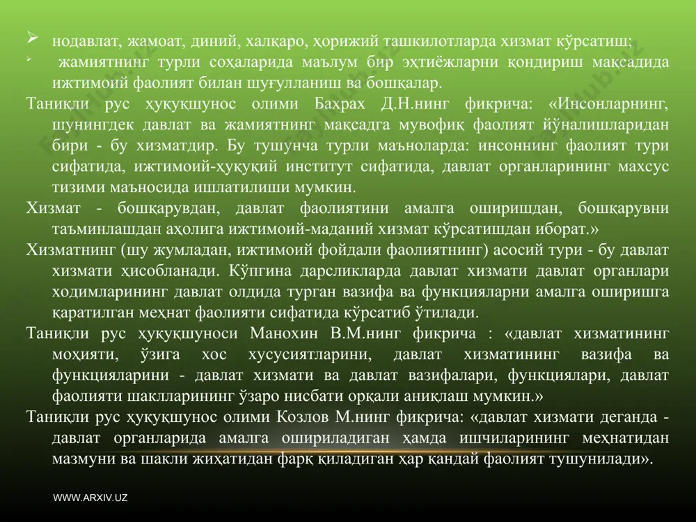 иладиган ҳар қандай фаолият тушунилади». давлат ва маҳаллий органларидаги хизматнинг зарурияти давлатнинг мавжуд бўлишидан, унинг вазифа ва функцияларидан, шунингдек давлат органларини (қонунчилик, ижро этиш ва суд ҳокимияти) ташкил этиш эҳтиёжидан келиб чиқади. айнан хизматчилар кўпгина давлат органлари структурасида, муассаса ва ташкилотларида, бошқарув ҳамда бошқарилувчи тизим ичида персонал сифатида ҳаракат қилади; уларнинг ўз вазифаларини виждонан бажариши давлат ва жамиятда ҳуқуқий тартиботни ўрнатишда хизмат қилади. www.arxiv.uz www.arxiv.uz давлат хизмати тушунчасини бир неча маъноларда кўриб чиқишимиз мумкин: ижтимоий маънода, яъни рус олими бахрах д.н.нинг фикрича: “давлат хизмати ижтимоий категория бўлиб, давлат ташкилотида маълум бир лавозимни эгаллаб турган шахс томонидан давлатнинг кўрсатмасига кўра ижтимоий фойдали фаолиятни амалга ошириш”; сиёсий маънода – давлат сиёсатини амалга оширишга қаратилган фаолият бўлиб, давлатнинг мақсад ва вазифаларига барча ишлаб чиқилган сиёсий куч орқали эришиш; давлат хизмати жамиятдаги мувозанатнинг асосий кўринишидир; ҳуқуқий маънода – давлат-хизмат муносабатларини ҳуқуқий ўрнатиш бўлиб, мансаб мажбуриятлари, хизматчиларнинг ваколатлари, давлат органларининг компетенциясини бажарилиши таъминланади. давлат хизмати …