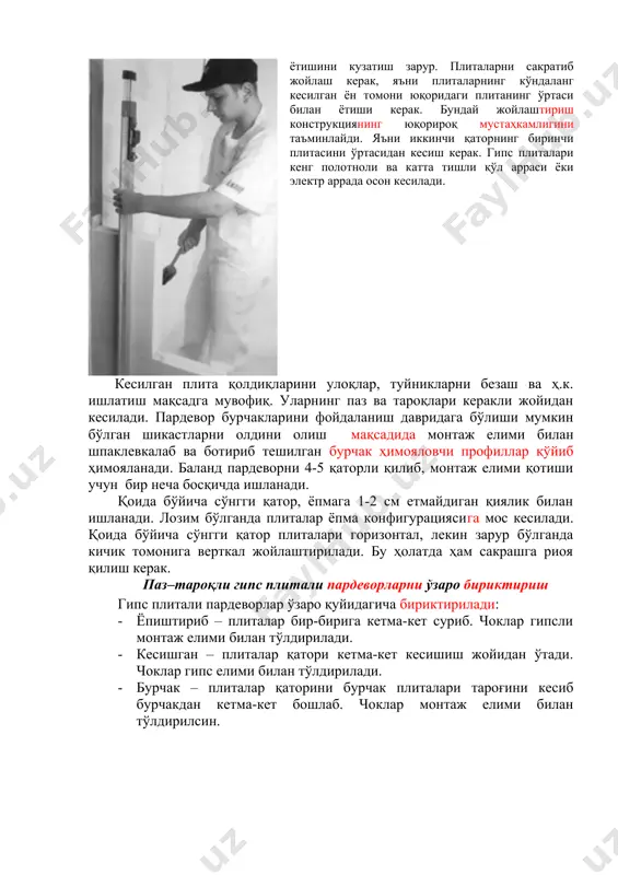 изонтал, лекин зарур бўлганда кичик томонига верткал жойлаштирилади. бу ҳолатда ҳам сакрашга риоя қилиш керак. паз–тароқли гипс плитали пардеворларни ўзаро бириктириш гипс плитали пардеворлар ўзаро қуйидагича бириктирилади: · ёпиштириб – плиталар бир-бирига кетма-кет суриб. чоклар гипсли монтаж елими билан тўлдирилади. · кесишган – плиталар қатори кетма-кет кесишиш жойидан ўтади. чоклар гипс елими билан тўлдирилади. · бурчак – плиталар қаторини бурчак плиталари тароғини кесиб бурчакдан кетма-кет бошлаб. чоклар монтаж елими билан тўлдирилсин. жуфтланган пардеворлар агар жуфтланган пардевор (техник коридор, шахта, товуш изоляциясини ошириш мақсадида ва ҳ.к.) қуриш керак бўлса, ҳар бири алоҳида йиғилади. аввал товушдан изоляцияловчи қистирма ёки қувур маҳкамланадиган пардевор қурилади. бундай пардеворларда тешик ва бўлиши мумкин бўлган товуш ўтказувчи кўприкларга йўл қўймаслик керак. бир қаватли пардевор горизонтал қирқими. жуфтланган пардеворнинг горизонтал қирқими. птп ли пардеворларни пардозлаш. бўяш гипс плитали пардевор юзасини мойли, эмулсияли, смолали, полиуретан, казеин, эпоксид бўёқлари билан бўяш мумкин. оҳакли, ишқорли ва суюқ шишали бўёқлар суртиш руҳсат …