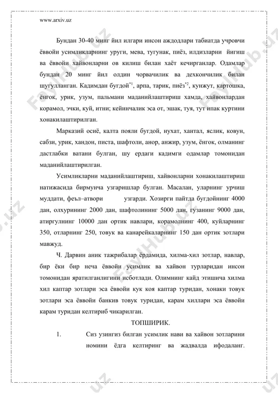 зотларини ва маданий усимлик навларининг хилма-хиллигини факат узгарувчанлик ва ирсият билан тушунтириб булмайди. айрим холларда янги нав ёки зот тусатдан пайдо булиши мумкин. масалан меринос куйларидан калта оёкли куй зоти, шафтолининг тукли хилларидан эса туксиз мевали нави тусатдан пайдо булган. лекин зот ва навларнинг турли – туманлиги факат тусатдан пайдо булган узгарувчанлик билан тушунтириб булмайди. биринчидан бундай узгарувчанлик ахён – ахёнда содир булса, иккинчидан, уларнинг купчилиги инсонларни кизиктирмайди. масалан:беш оёкли бузок, икки бошли кузи, жужа ва бошка анормал организмларни наслда пайдо булишидир. сунъий танлаш ва унинг хиллари. сунъий танлаш – инсон экилган усимликлар ёки бокилаётган хайвонлар орасидан узок йиллар мобайнида озгина, лекин узларини кизиктирган белги – хоссаси билан фарк килган индивидни насл олиш учун колдирганлар. насл олиш учун колдирилган организмдаги мазкур белги бугиндан – бугинган утган сари орта борган. масалан тукимачилик санъати учун толани сифати мухим ахамиятга эга. шу сабабли гузани янги навларини чикариш устида ишлаётган олимлар аввало янги навни …