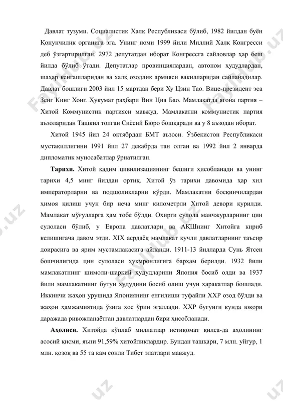 (қуруқлик қўшинлари) да 1 600 000, ҳарбий денгиз флотида 255 000, ҳарбий ҳаво кучларида 400 000 киши хизмат қилади. қурол-яроғи ўта замонавий. ядро қуроли, 69 сув ости кемаси, 21 эскадра мина ташувчи ва 42 қоровул кемасига эга. патрул ва қирғоқ қўшинларида 96 снарядли кема, 9 торпедо ва 226 патрул кемаси мавжуд. ярим ҳарбийлашганлар 1 500 000 нафар халқ ҳарбий полициясидир. ўзбекистон – хитой муносабатлари. ўзбекистон билан хитой ўртасидаги барча соҳаларда икки томонлама муносабатларни тартибга солувчи 100 дан ортиқ давлатлараро ва бошқа келишувлар имзоланган. икки давлат раҳбарияти ўртасида давомли учрашувлар ва ташрифлар амалга оширилмокда. ўзбекистон президенти и.а.каримов хитойга 1992, 1994, 1999 ва 2001 йилларда ташриф буюрди. 2002 йилда олий мажлис раисининг ўринбосари борис бугров, 2003 йилда бош вазир ўткир султонов, 2004 йилда ташқи ишлар вазири содиқ сафоев, 2004 йилда бош вазир ўринбосари э. ғаниевлар ххрга ташриф буюрган бўлсалар, хитой томонидан 1994 йилда давлат кенгаши раиси ли пэн, 1995 йили раис ўринбосари …