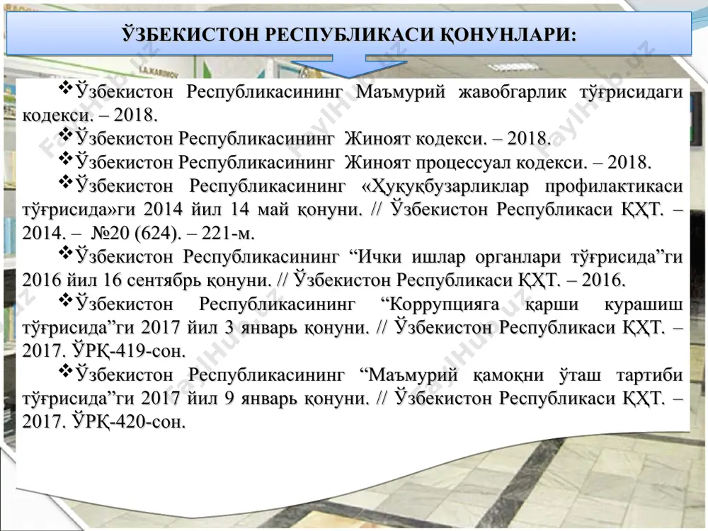 вақтида, сифатли бажаришликни ўз ичига олади. ииоларида хизмат интизоми ҳар бир ходимнинг юксак даражада англашига ва хизмат бурчини ҳамда қўйилган вазифа учун шахсий жавобгарлигини чуқур тушунишига асосланади. аҳлоқий-маънавий категория сифатида – интизомга оид талаблар жамоат бирлашмалари устав ва низомларида кўзда тутилади ҳамда уларнинг аъзолари томонидан риоя этилишини тақозо қилади * 2-савол. давлат бошқарувида қонунийлик ва интизомни таъминлаш усуллари * қонунийликни таъминлаш – бу: биринчидан, давлат органлари ва мансабдор шахслар фаолиятида қонунийлик талабидан четга чиқишига йўл қўймаслик; иккинчидан, қонунбузилиши ҳолатларини ўз вақтида аниқлаш; учинчидан, аниқланган қонунбузилиши ҳолатларини бартараф этиш; тўртинчидан, бузилган ҳуқуқ ва қонуний манфаатларни қайта тиклаш; бешинчидан, қонунбузилишига йўл қўйган шахсларни жавобгарликка тортиш; олтинчидан, қонунбузилишларига йўл қўймаслик мақсадида, маълум бир чора-тадбирларни амалга ошириш кабилар билан амалга оширилади. * давлат бошқарувида қонунийликни таъминлаш усуллари: контроль назорат давлат бошқарув органлари(мансабдор шахслар)нинг ғайриқонуний ҳаракатлари устидан шикоят бериш * жисмоний ва юридик шахслар мурожаатларининг ҳуқуқий асосларига ўзбекистон республикасининг куйидаги қонун ва қонун ости ҳужжатлари …