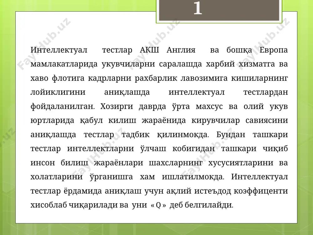 ни ўлчашга мулжаллангандир. ушбу шкаланинг илмий киймати шундаки, унда синалувчи /текширувчи/ларнинг ақлий ёшини хамда интеллект коэффициентини аниқлаш учун кенг имконияти мавжуд. мазкур шкалага биноан, интеллект коэффициенти 124 ва ундан ортиқ таркибдан иборат . 1 стандартлашган тестлар. тестологиянинг хх асрда ривожланиши. хозирги даврида энг кўп қўлланиладиган методикалардан бири- бу айзенк тестларидир. инглиз психологи г. айзенк томонидан пухта ишлаб чиқилган катор тестлар мавжуд бўлиб, уларнинг барчаси инсон интеллектини аниқлаш учун хизмат қилган ва улар хозир хам худди шу функцияни бажариб келмокда. уларнинг э. ғозиев, р. тошимов модификацияси буйича ўзбек муҳитида қўлланилиб келинаётган айримлари устида мулохаза юритамиз. вербал тест: 1. анограммани ечинг ва ортиқча сўзни чиқариб ташланг: к о х й е к , н и н е т, к р н и р о, л у ф о б т. 2. сонли тест: тушириб колдирилган сонни қўйинг: ? 14 5 10 3. фазовий тест: ортиқча шаклни чиқариб ташланг: 1 2 3 4 …