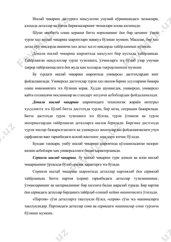 мосламалар, кесувчи ва назорат асбоблари ўз таннархини тез қоплай олади. бунинг асосий сабаби тайёрланаётган маҳсулот миқдорининг донали ишлаб чиқаришга нисбатан анча кўплигидир. серияли ишлаб чиқариш шароити кенг тарқалган бўлиб, компрессорлар, пресслар, дастгоҳлар, тўқимачилик машиналари, ёғочга ишлов бериш саноати, озиқ-овқат ва ўрмончилик саноати машиналари, коммунал хўжалик машиналари тайёрлашда ва шу кабиларда қўлланилади. ялпи ишлаб чиқариш шароити тайёрланаётган маҳсулотнинг кўплиги сабабли доимий (йил давомида) такрорланмайдигани операцияларни бажарувчи ишчи ўринлар йиғиндисидан иборат. ялпи ишлаб чиқариш шароити қуйидаги кўринишда бўлади: а) ялпи потокли ишлаб чиқариш шароитида тайёрланганаётган деталлар технологик жараённи бажариш кетма-кетлиги бўйича тузилган операцияларни тўхтовсиз ўтиб боради. бундай ҳолда ҳар-бир операцияни бажариш учун сарфланган вақт бир бирига тенг ёки бўлинувчи (кўпаювчи) бўлиши керак. шу талабгина технологик жараённи тўхтовсиз бажарилишини таъминлайди. б) ялпи тўғри потокли ишлаб чиқариш шароитида ҳам операциялар технологик жараённи бажариш кетма-кетлиги бўйича тузилади, аммо операциларни бажариш учун сарфланган вақт бир-бирига тенг бўлмайди. шу сабабли айрим операцияларни бажарувчи дастгоҳлар олдида деталларни тўпланиб …