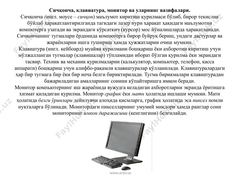 и намойиш этиш. компьютер ҳозирги кунда ҳисоблашларни бажарибгина қолмай, балки мусиқа ва видео маълумотларни ҳам қайта ишлаш ва намойиш қилиш имкониятига эга. компьютерда мусиқа тинглаш учун компьютерга қўшимча карнай (колонка) ёки қулоққа тақиладиган махсус ускуна уланган бўлиши талаб қилинади. шундан сўнг мусиқаларни намойиш этишга мўлжалланган махсус дастур (winamp) ёрдамида мусиқа тинглаш мумкин. ҳозирги кунда компьютерларда мусиқаларнинг mp3 формати кенг тарқалган. компьютерларда видео намойиши унинг экрани орқали амалга оширилади. бунда видеофильмларни намойиш этишга мўлжалланган махсус дастурлар (media player) ёрдамида фильмларни компьютер экранида томоша қилиш ва унинг овозини карнайлар орқали эшитиш мумкин. ҳозирги кунда компьютерларда видео маълумотларнинг mpg ва avi турлари кенг тарқалган. мусиқалар ва видеолар одатда компакт дисклар ёрдамида ташилади ва уларда сақланади. дисклардаги мусиқа ва видеолар эса компьютернинг диск ўқувчи қурилмаси ёрдамида намойиш этилади. www.arxiv.uz компьютернинг салбий ва ижобий томонлари. компютердан фойдалананиш бўйича маълум меъёрлар, қоидалар ва талаблар мавжуд. бунга компьютернинг жойлашиши, хонанинг ёруғлиги, ҳаво алмашишига бўлган талаблар ва техника …